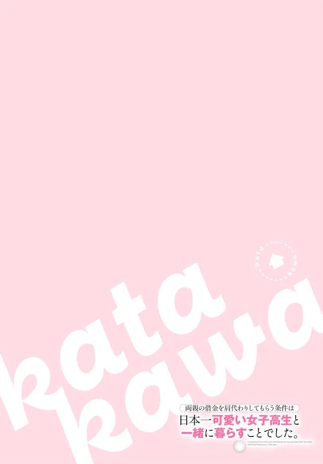 両親の借金を肩代わりしてもらう条件は日本一可愛い女子高生と一緒に暮らすことでした Chap 39 - Next Chap 40