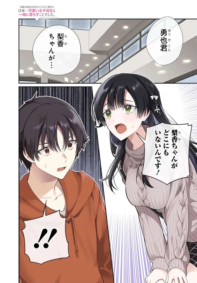 両親の借金を肩代わりしてもらう条件は日本一可愛い女子高生と一緒に暮らすことでした Chap 39 - Next Chap 40