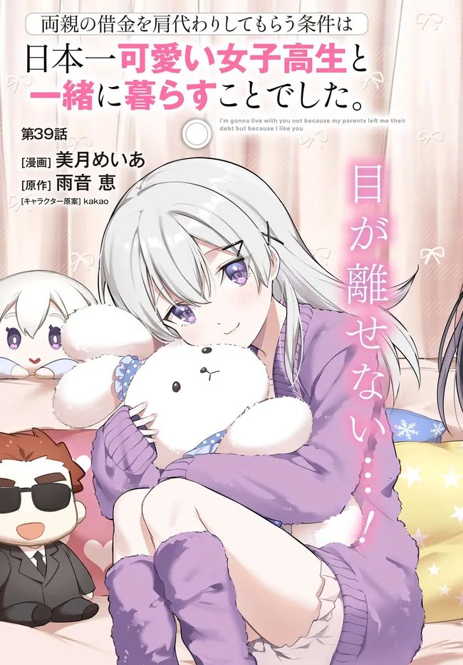 両親の借金を肩代わりしてもらう条件は日本一可愛い女子高生と一緒に暮らすことでした Chap 39 - Next Chap 40
