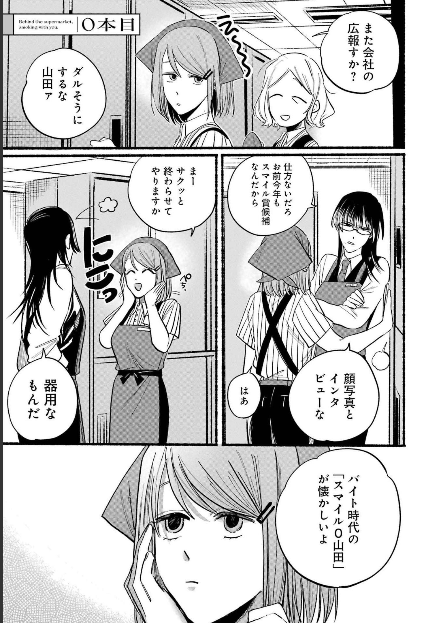 スーパーの裏でヤニ吸うふたり Chap 0 - Next Chap 1