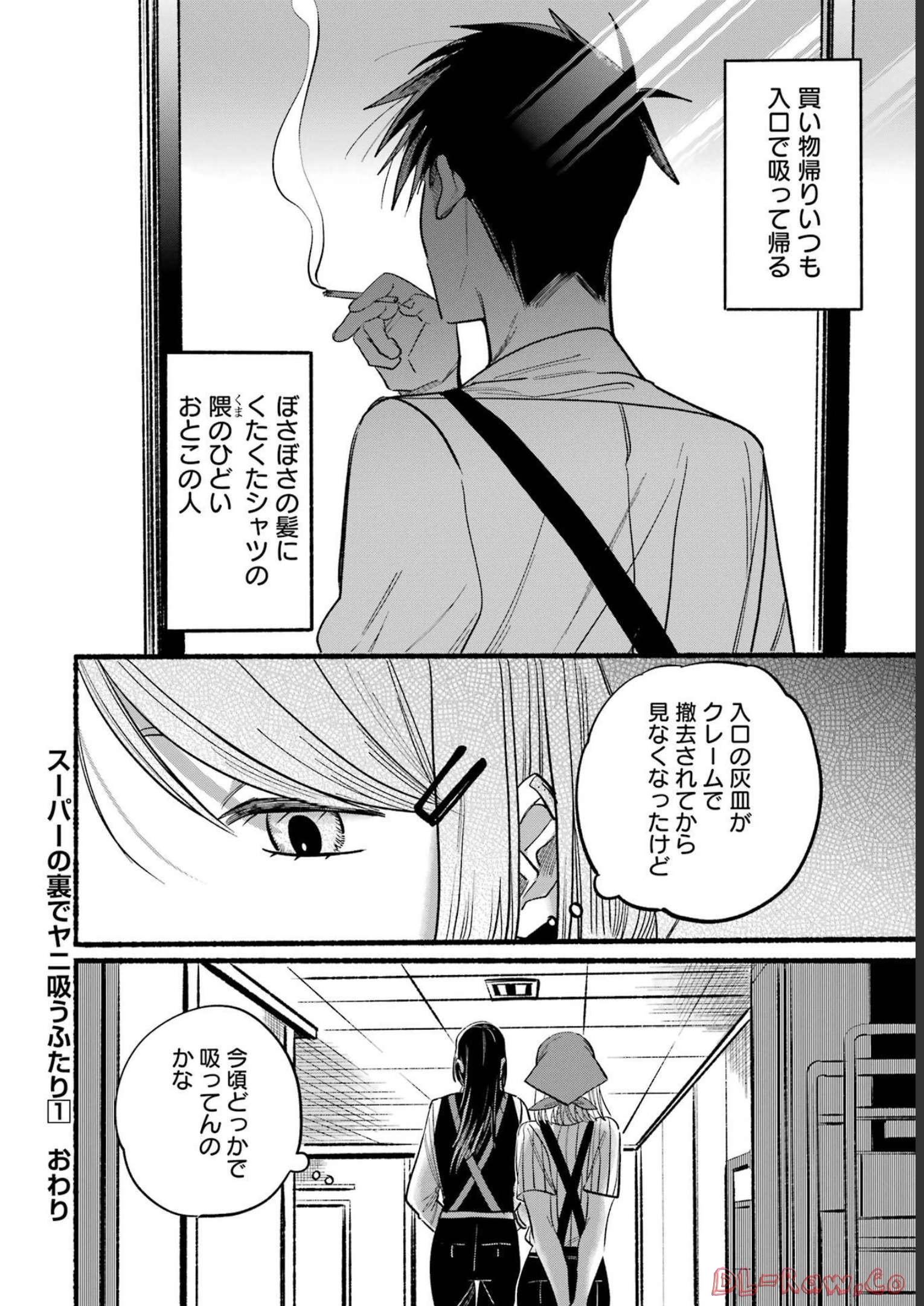 スーパーの裏でヤニ吸うふたり Chap 0 - Next Chap 1