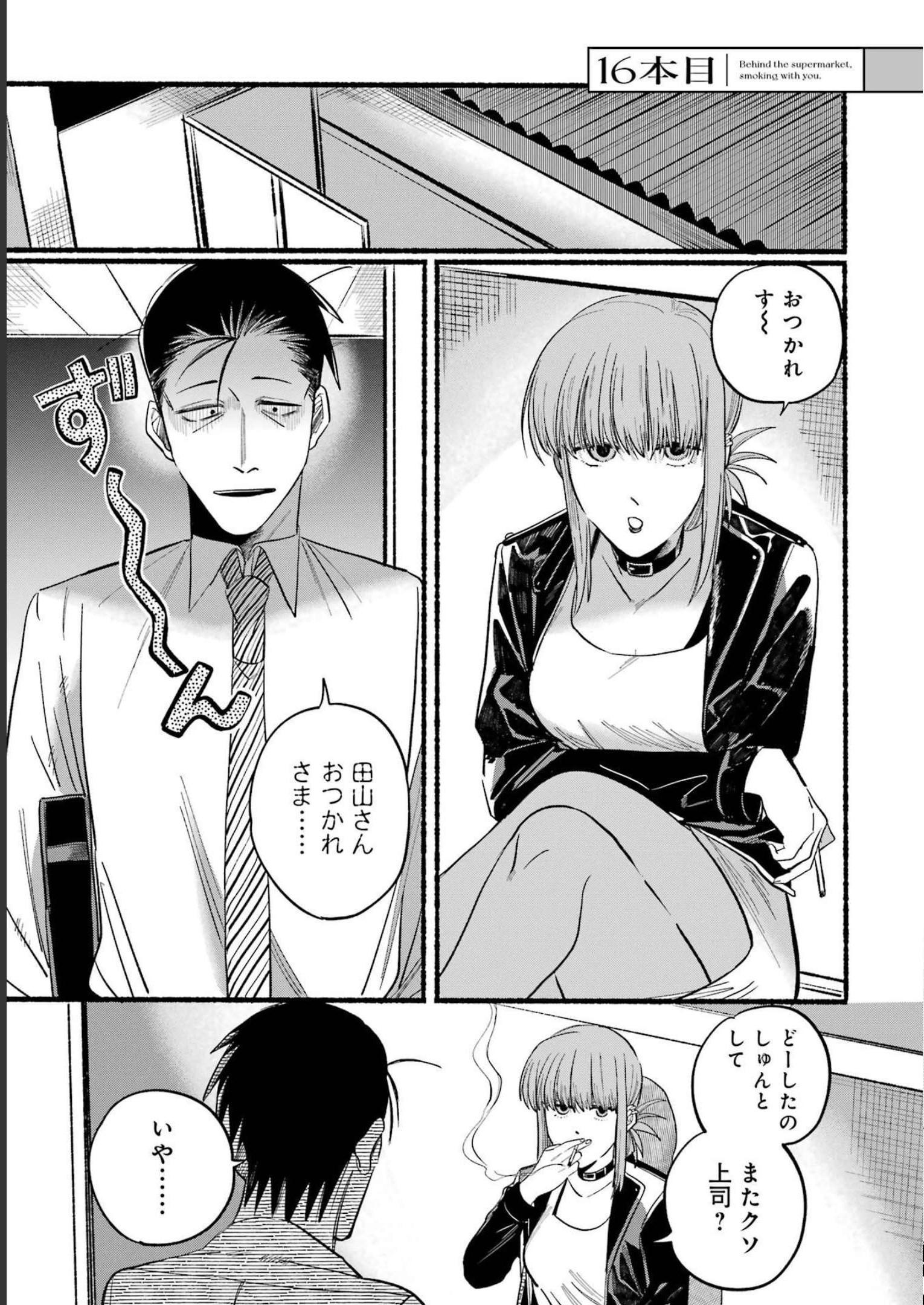 スーパーの裏でヤニ吸うふたり Chap 16 - Next Chap 17