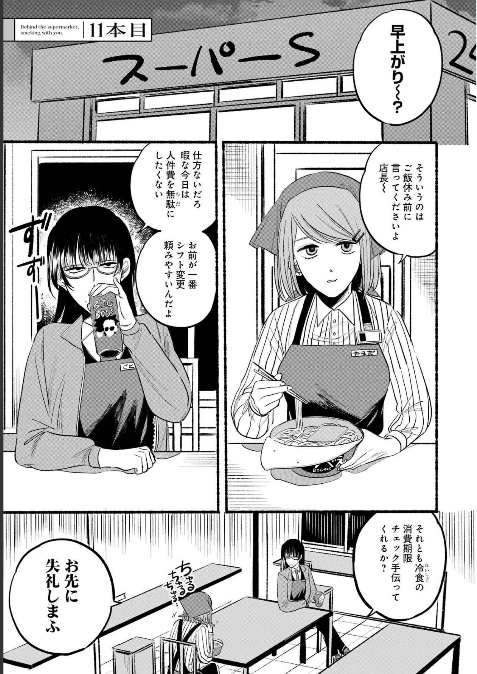 スーパーの裏でヤニ吸うふたり Chap 11 - Next Chap 12