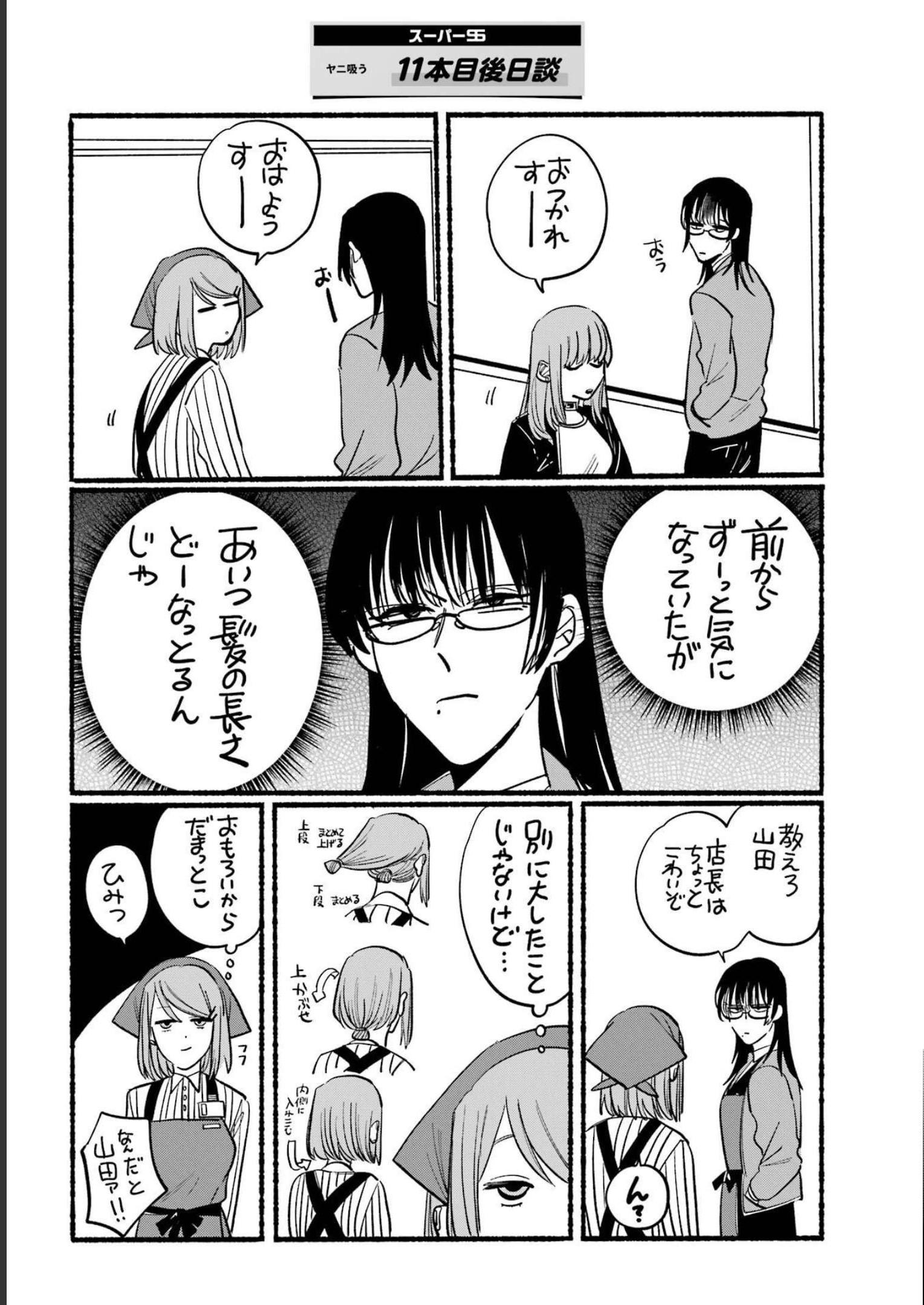 スーパーの裏でヤニ吸うふたり Chap 12 - Next Chap 13
