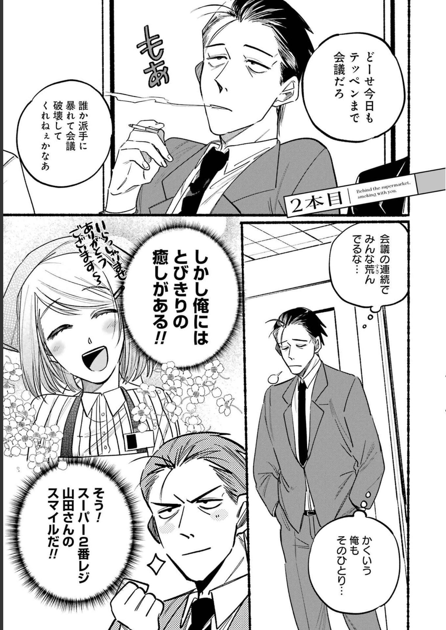 スーパーの裏でヤニ吸うふたり Chap 2 - Next Chap 3