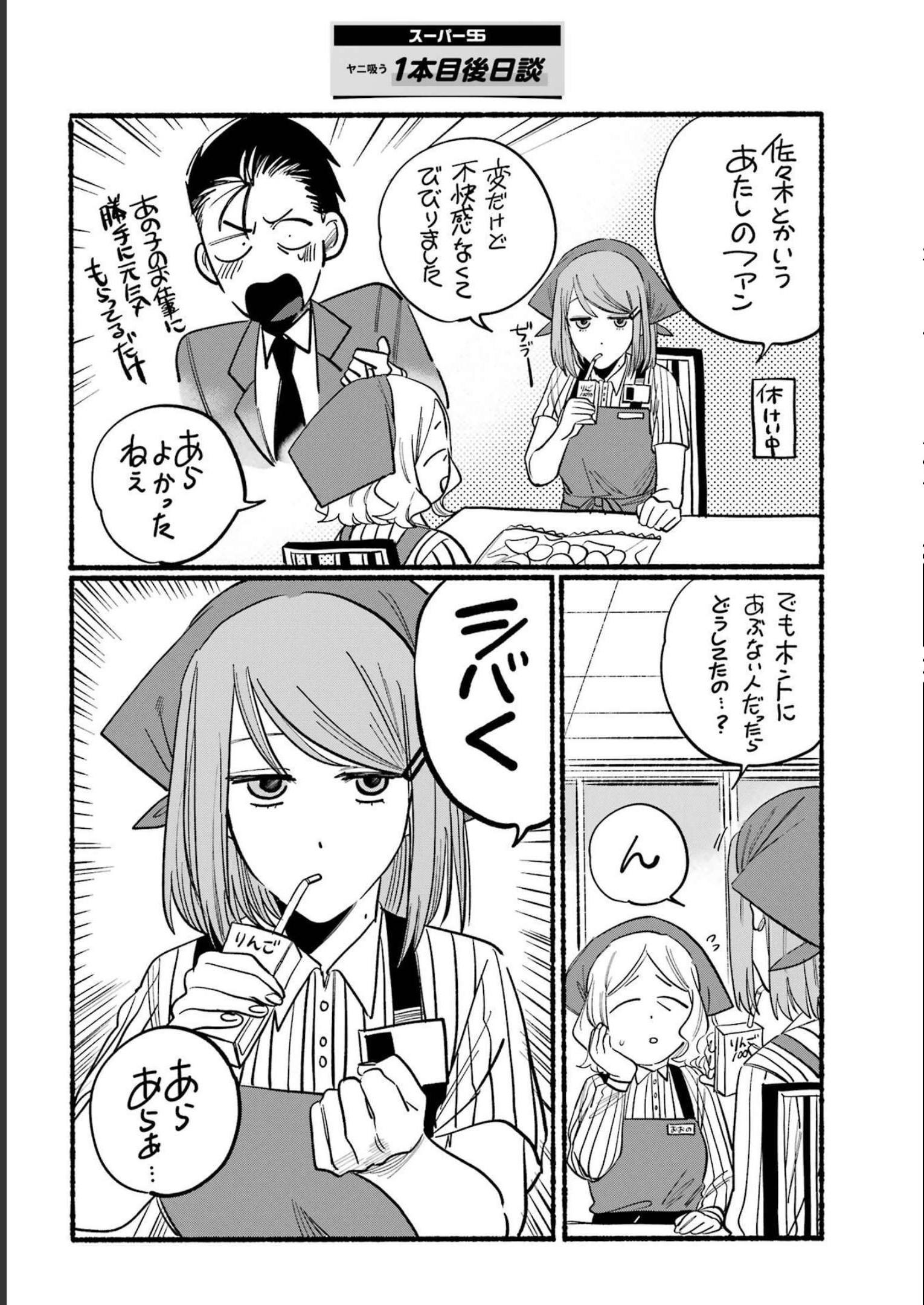 スーパーの裏でヤニ吸うふたり Chap 2 - Next Chap 3