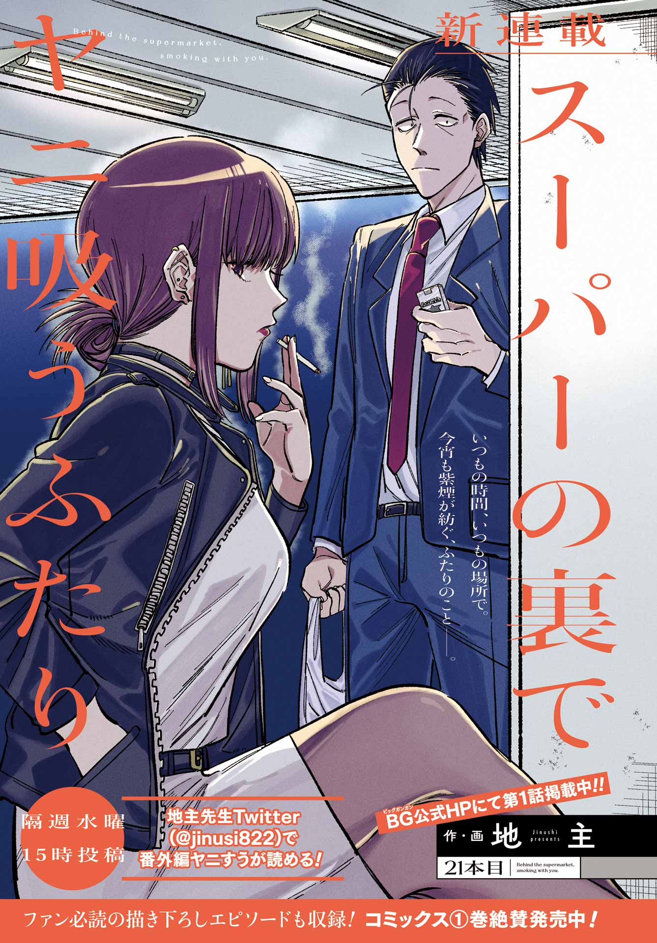 スーパーの裏でヤニ吸うふたり Chap 21.1 - Next Chap 22.1