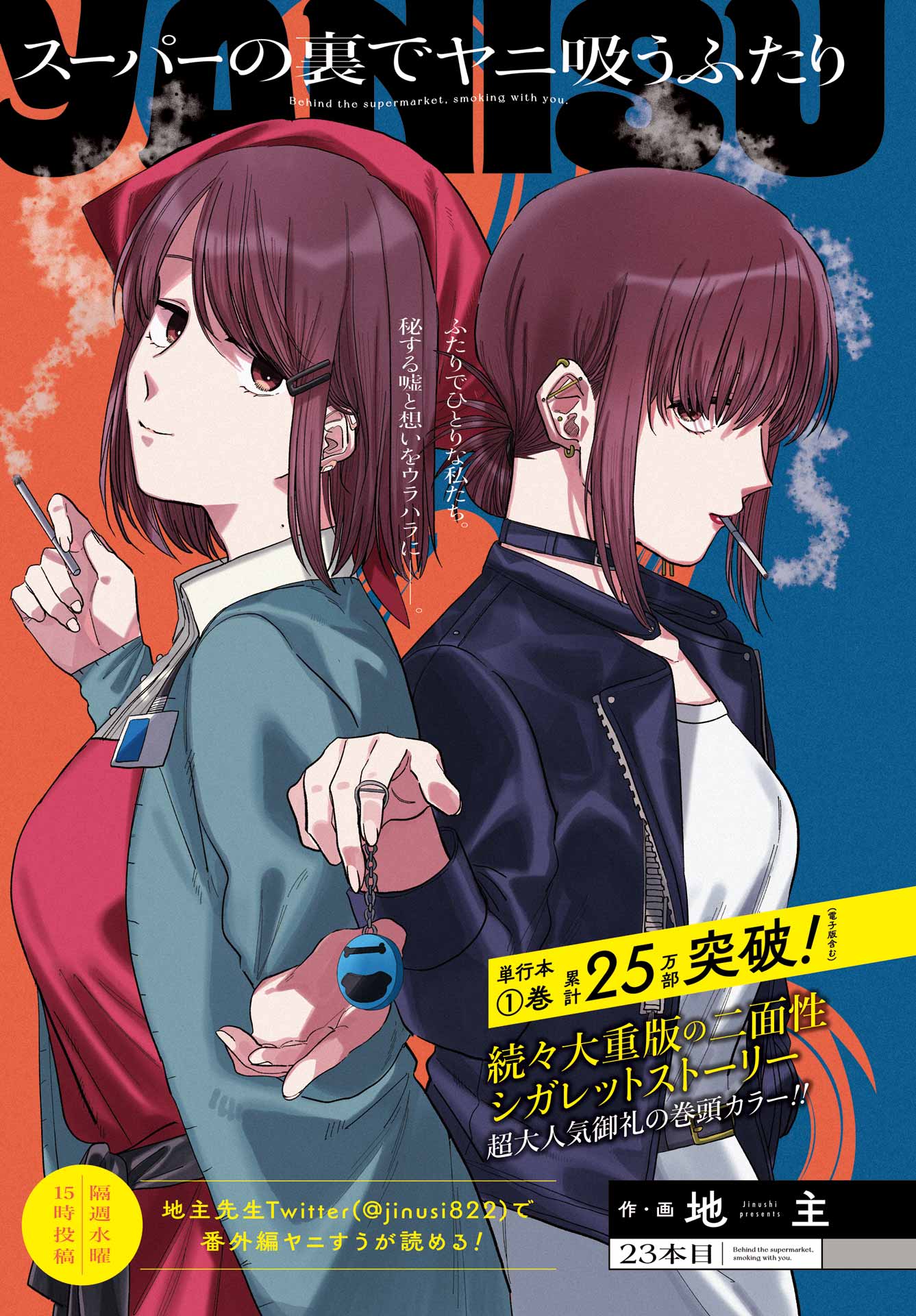 スーパーの裏でヤニ吸うふたり Chap 23.1 - Next Chap 24.1