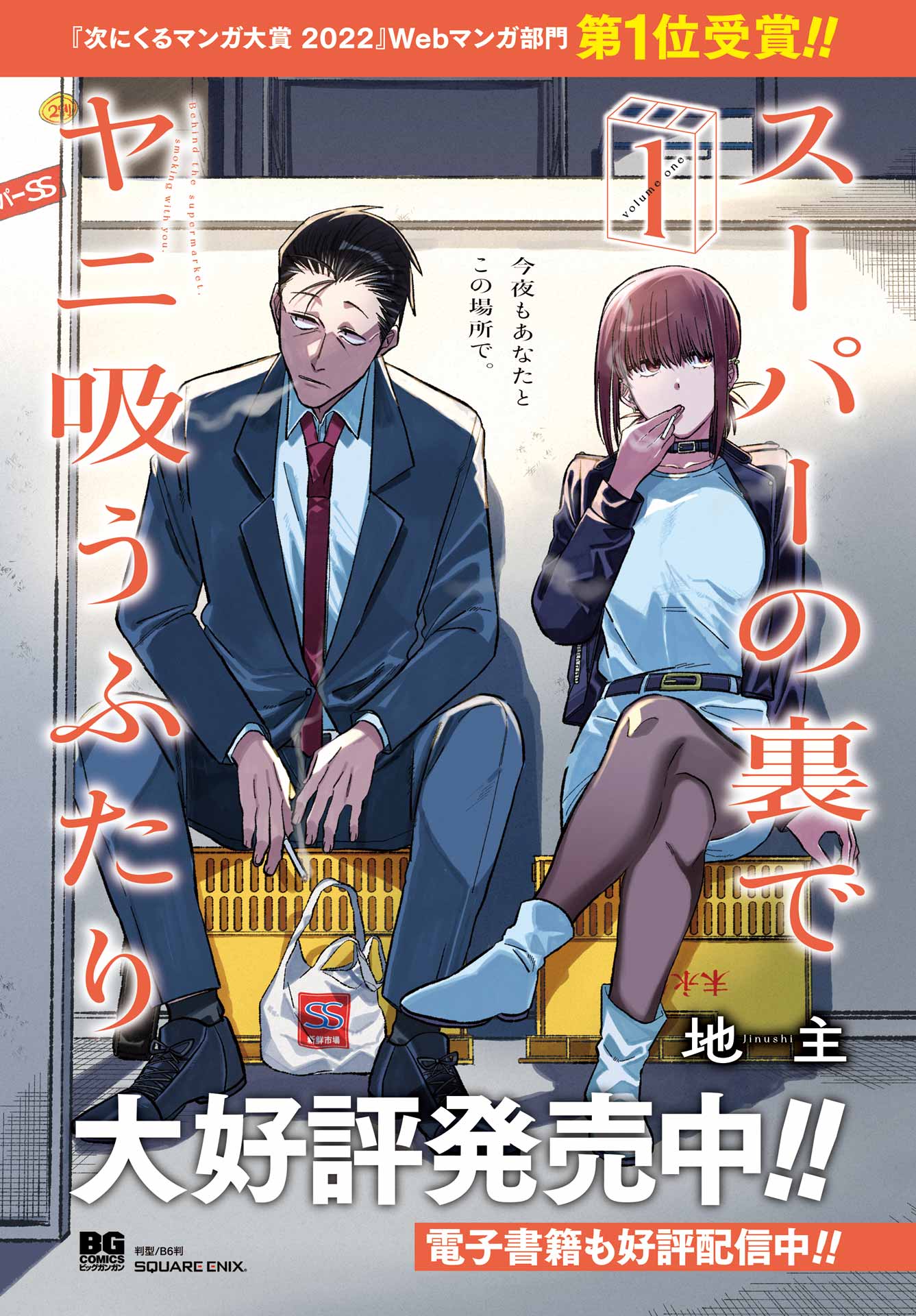 スーパーの裏でヤニ吸うふたり Chap 23.1 - Next Chap 24.1