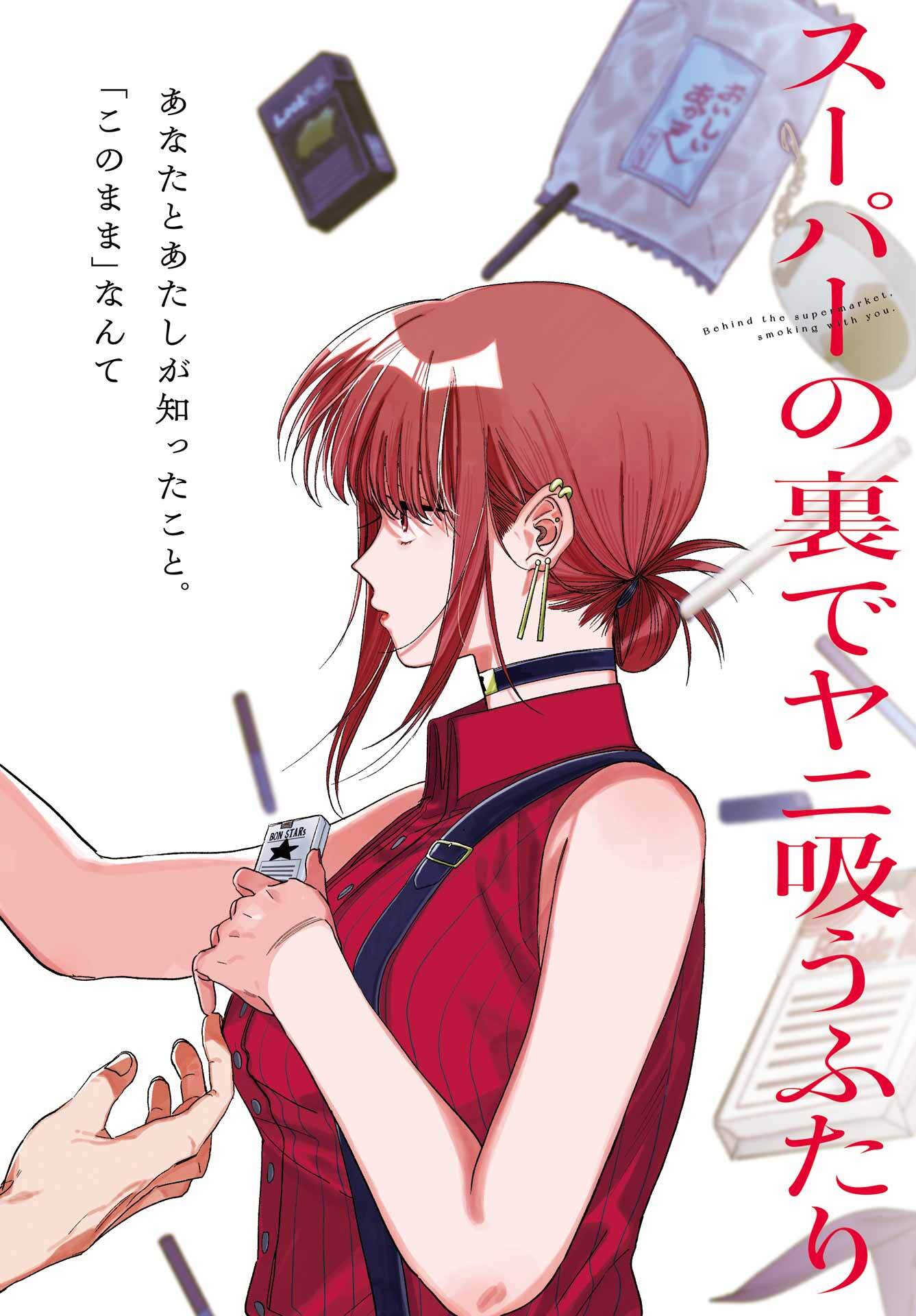スーパーの裏でヤニ吸うふたり Chap 34 - Next Chap 35