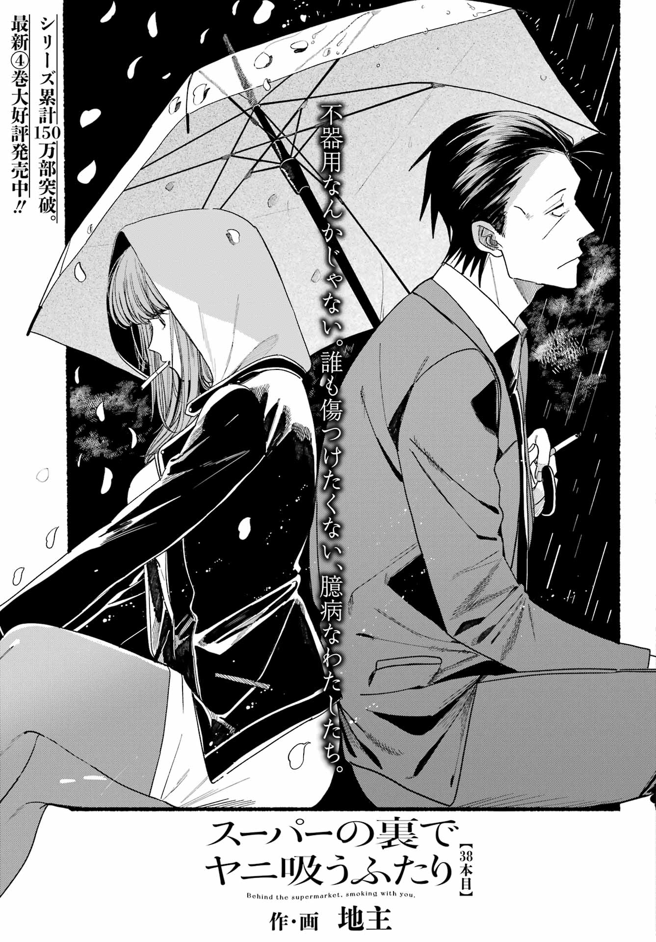 スーパーの裏でヤニ吸うふたり Chap 38 - Next Chap 39