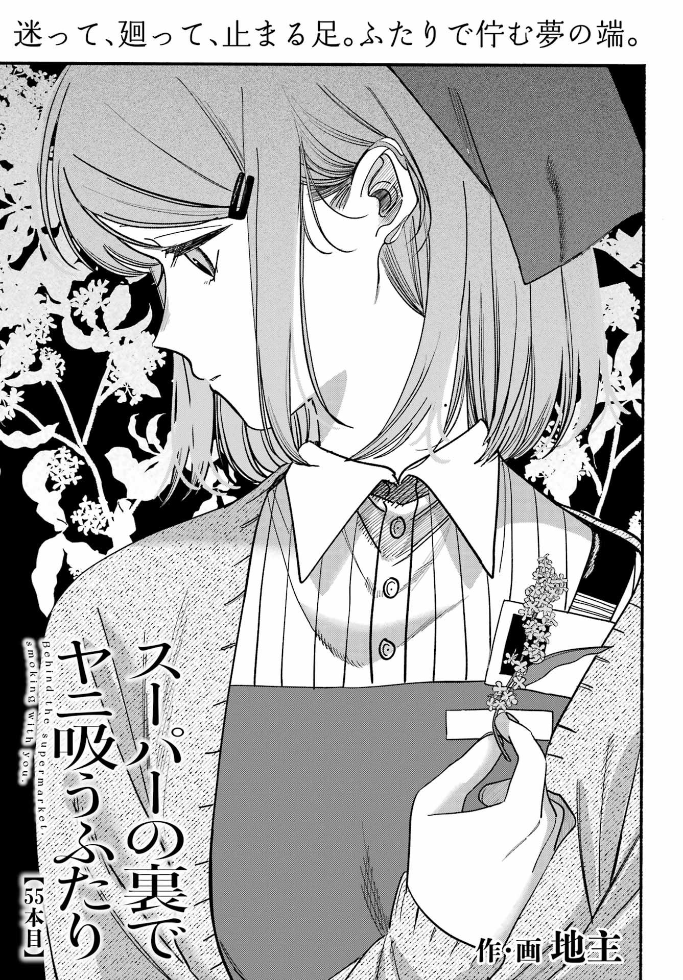 スーパーの裏でヤニ吸うふたり Chap 55 - Next Chap 56