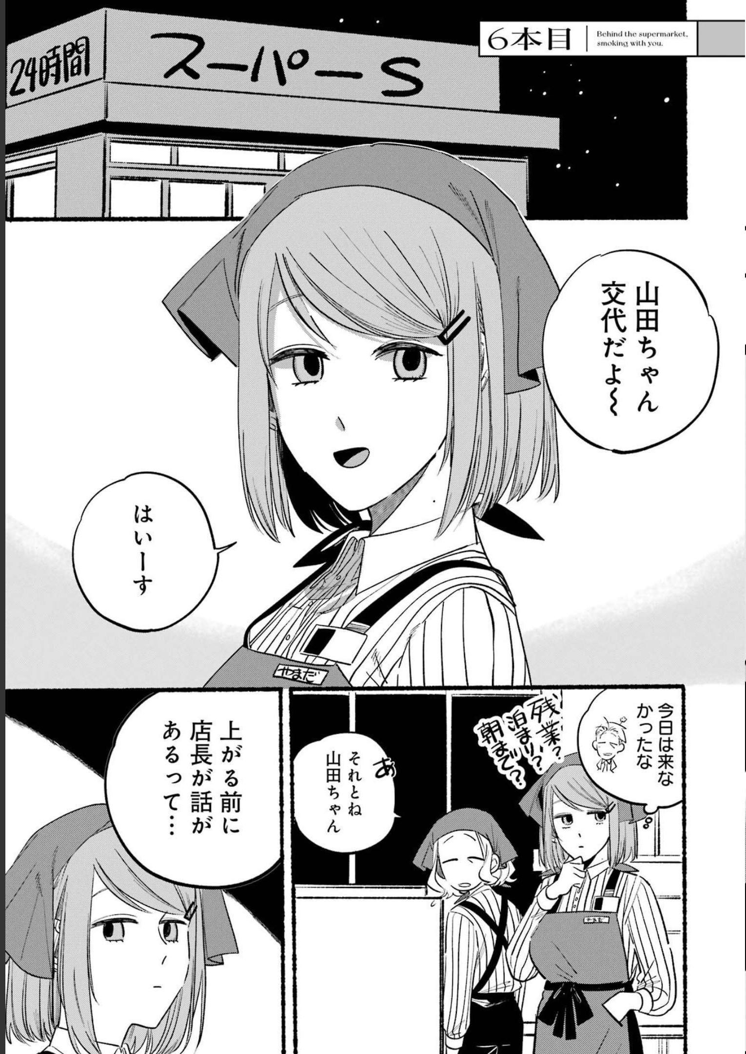 スーパーの裏でヤニ吸うふたり Chap 6 - Next Chap 7