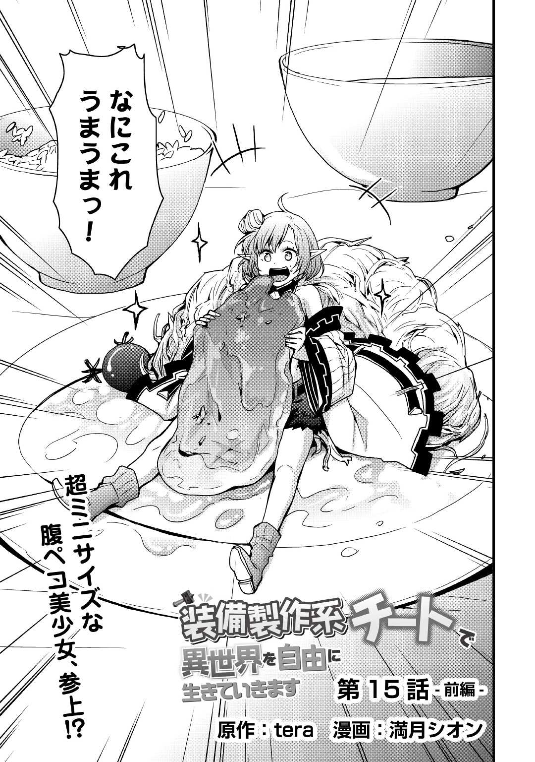 Soubi Seisakukei Cheat de Isekai wo Jiyuu ni Ikiteikimasu Chap 15.1 - Next Chap 16.1