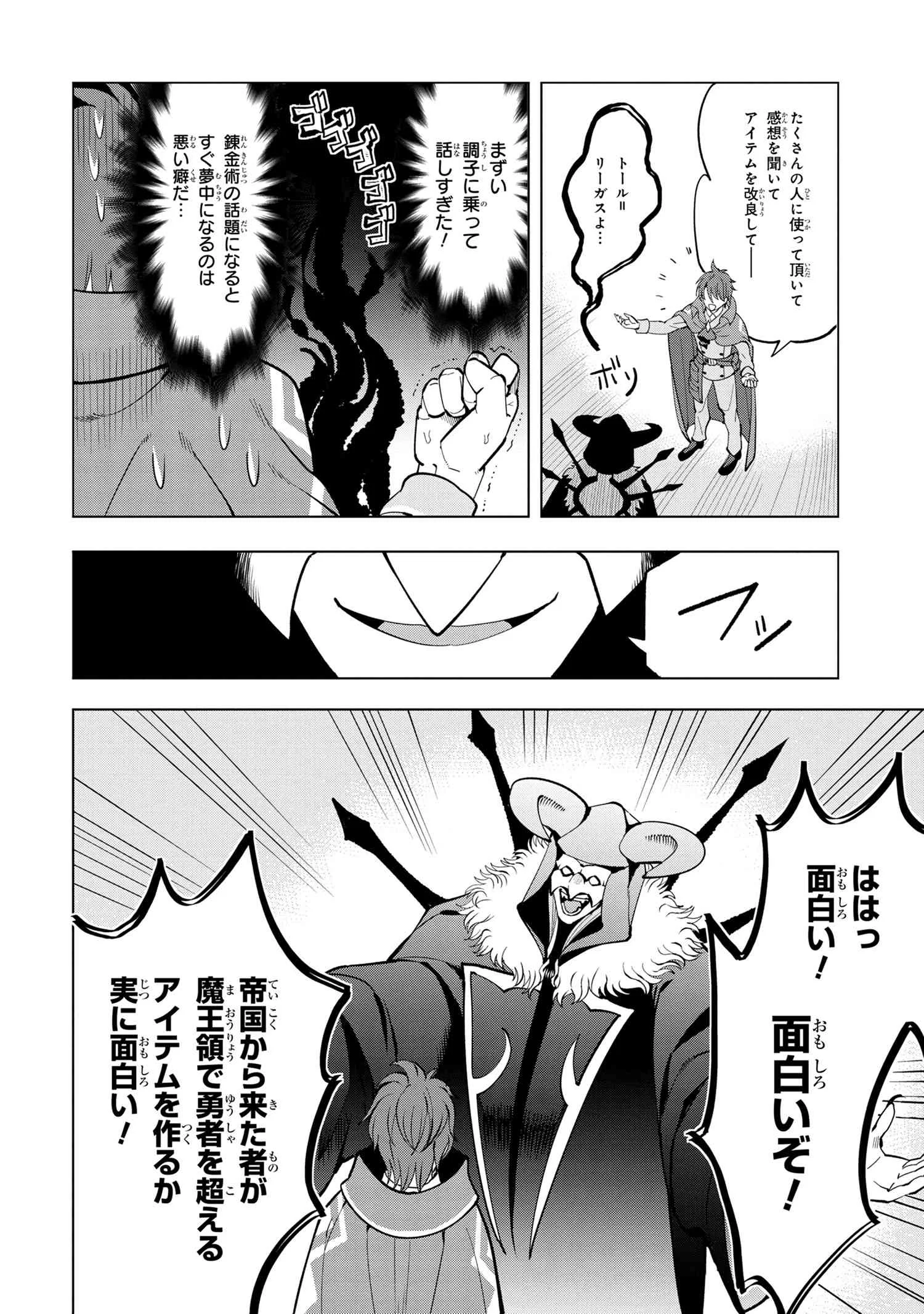 創造錬金術師は自由を謳歌する 故郷を追放されたら、魔王のお膝元で超絶効果のマジックアイテム作り放題になりました Chap 4.3 - Next Chap 5.3