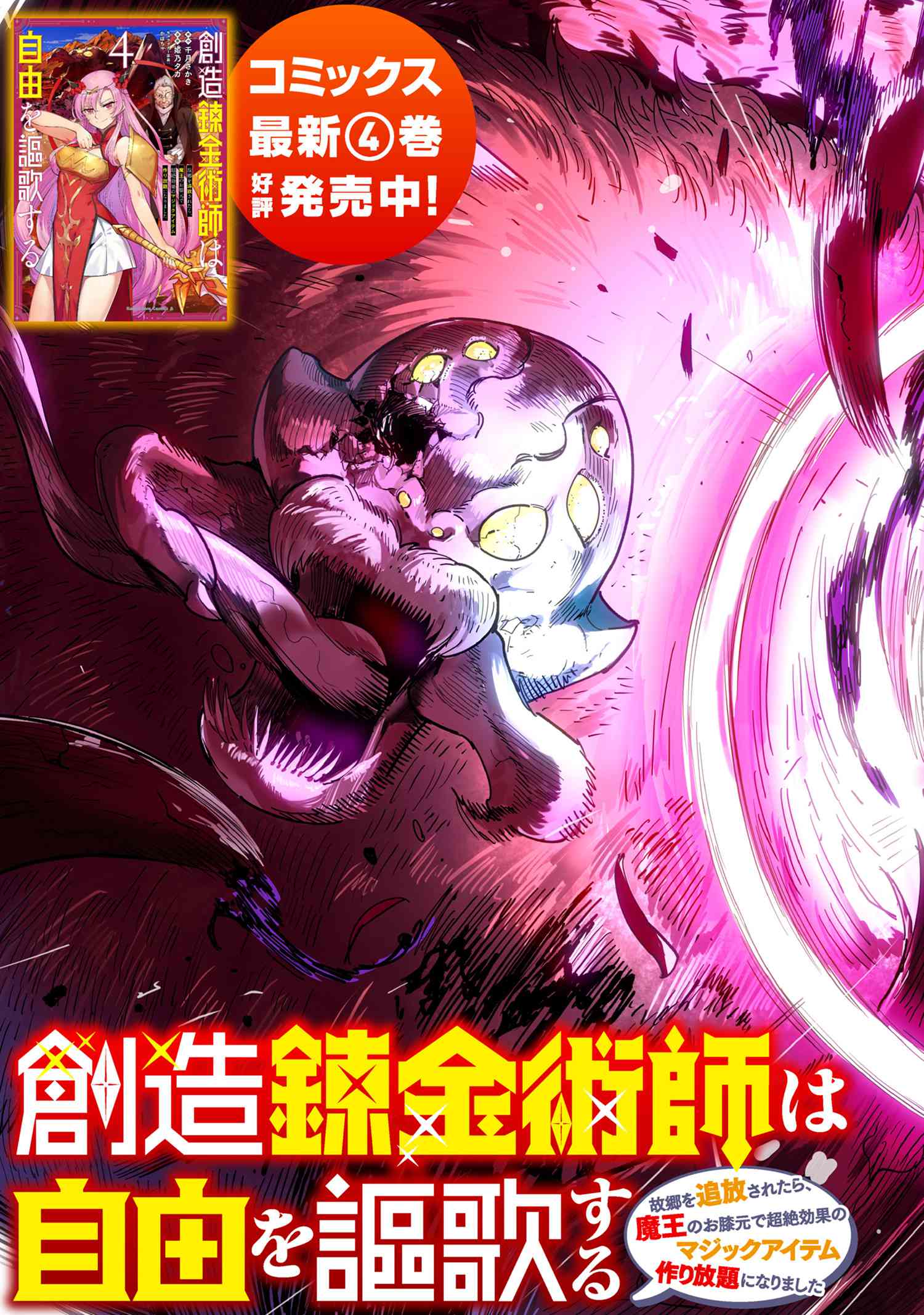 創造錬金術師は自由を謳歌する 故郷を追放されたら、魔王のお膝元で超絶効果のマジックアイテム作り放題になりました Chap 14.1 - Next Chap 15.1