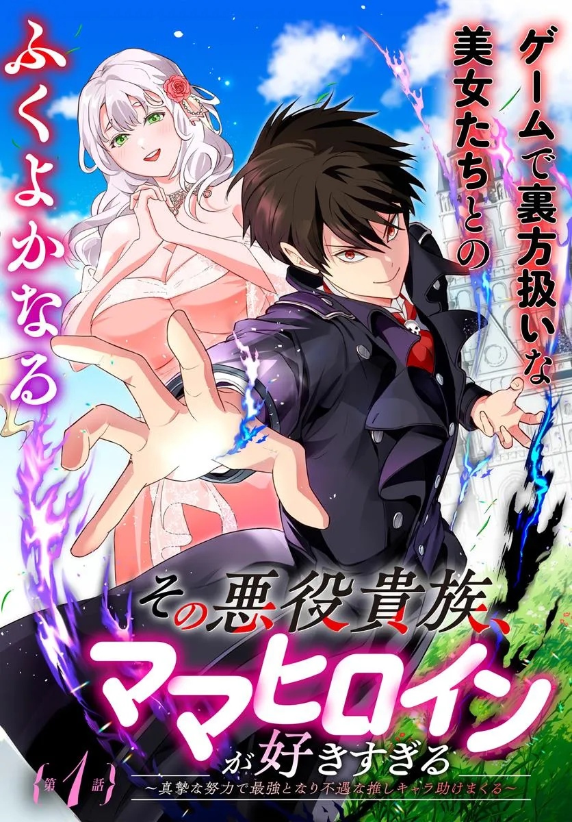 Sono Akuyaku Kizoku, Mama Hiroin ga Suki Sugiru Chap 1 - Next Chap 2