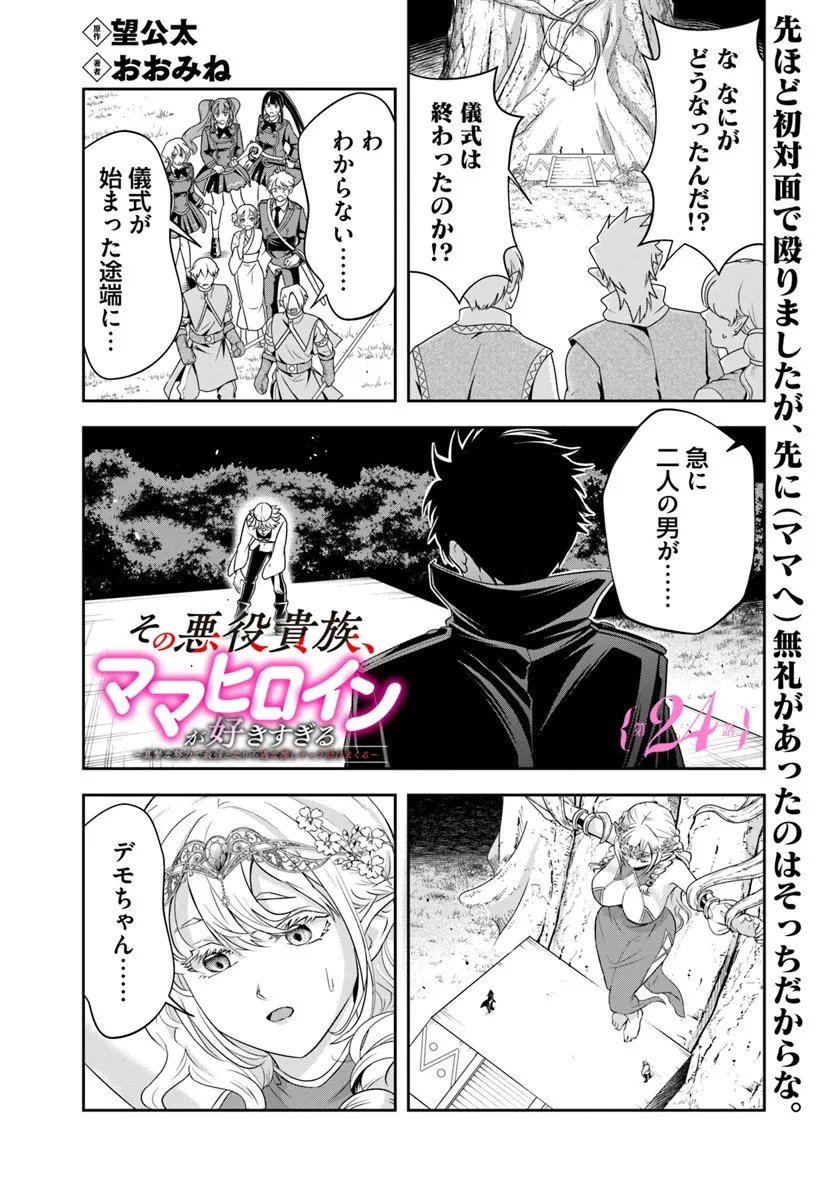 Sono Akuyaku Kizoku, Mama Hiroin ga Suki Sugiru Chap 24.1 - Next Chap 25.1