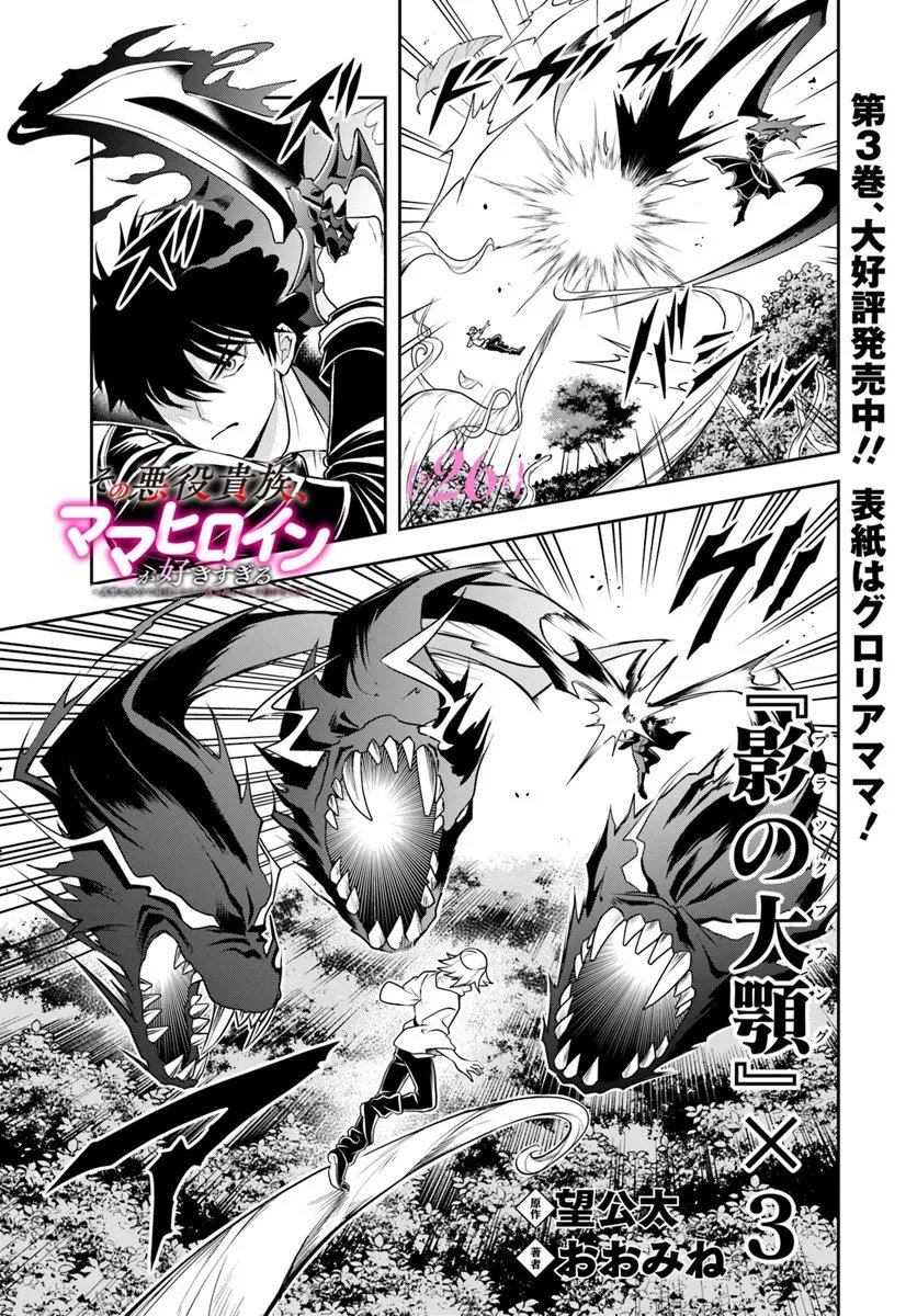 Sono Akuyaku Kizoku, Mama Hiroin ga Suki Sugiru Chap 26.1 - Next Chap 27.1