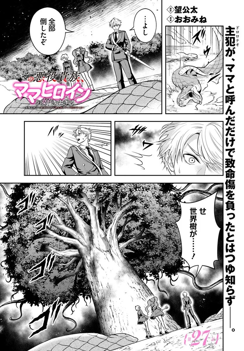 Sono Akuyaku Kizoku, Mama Hiroin ga Suki Sugiru Chap 27.1 - Next Chap 28.1