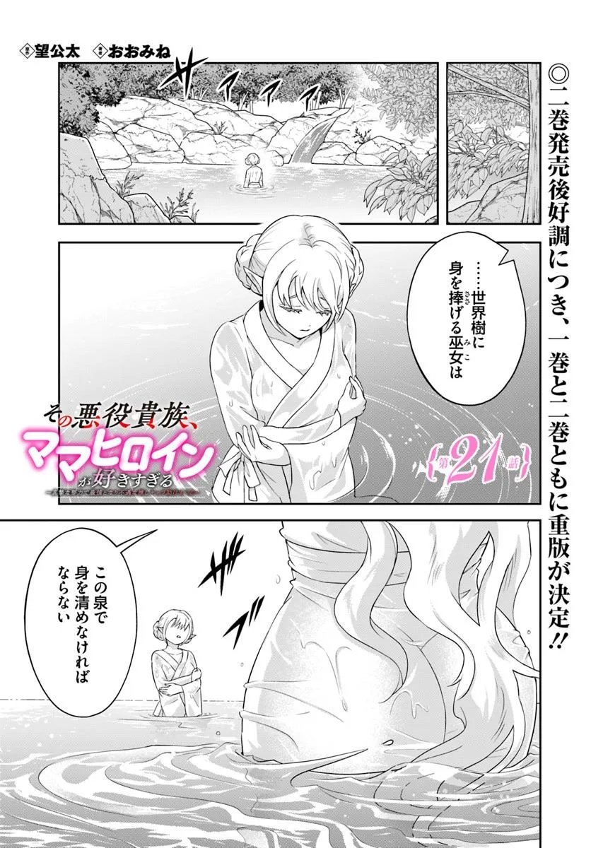 Sono Akuyaku Kizoku, Mama Hiroin ga Suki Sugiru Chap 21.1 - Next Chap 22.1