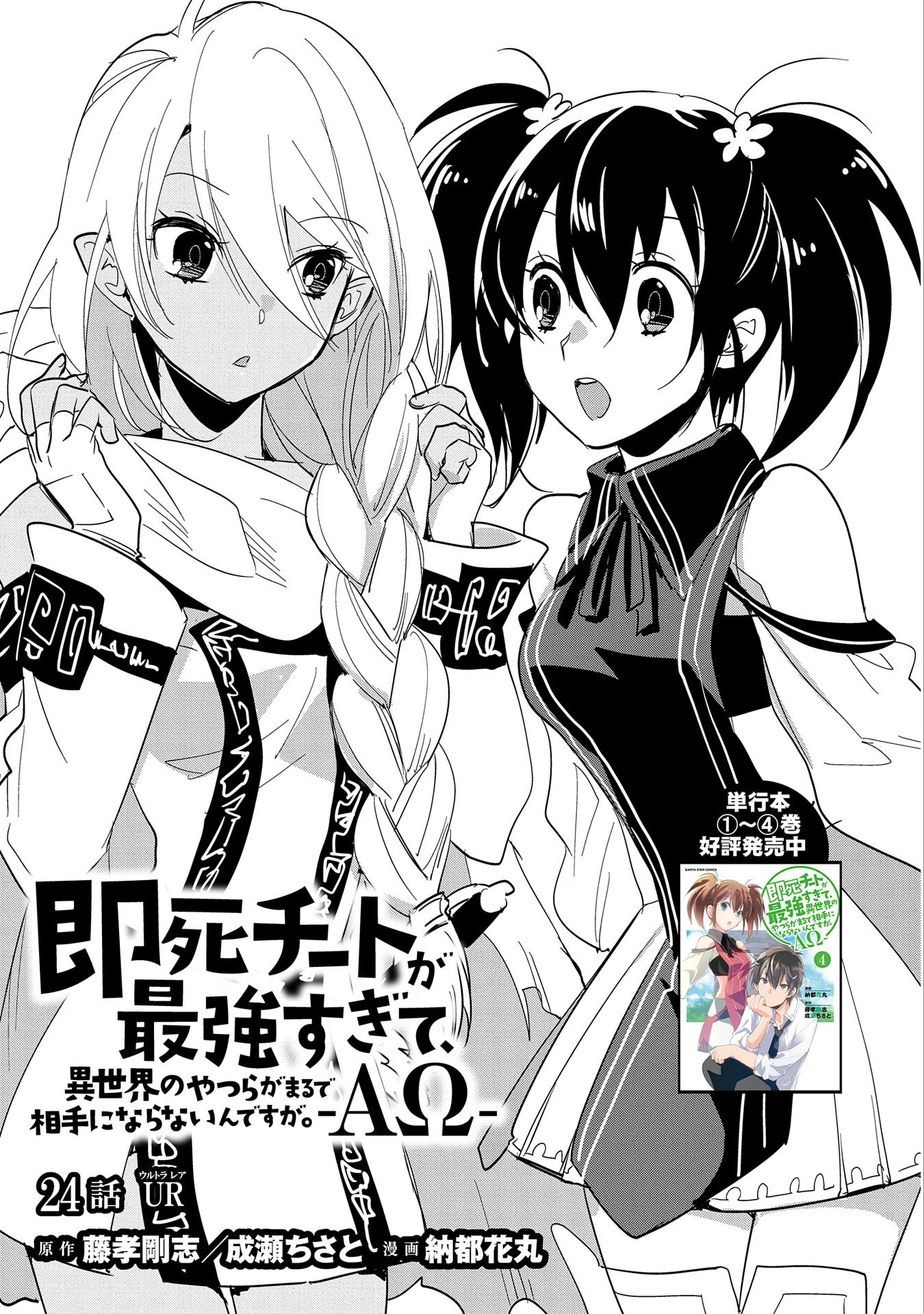 Sokushi Cheat ga Saikyou Sugite, Isekai no Yatsura ga Marude Aite ni Naranai n desu ga Chap 24 - Next Chap 25