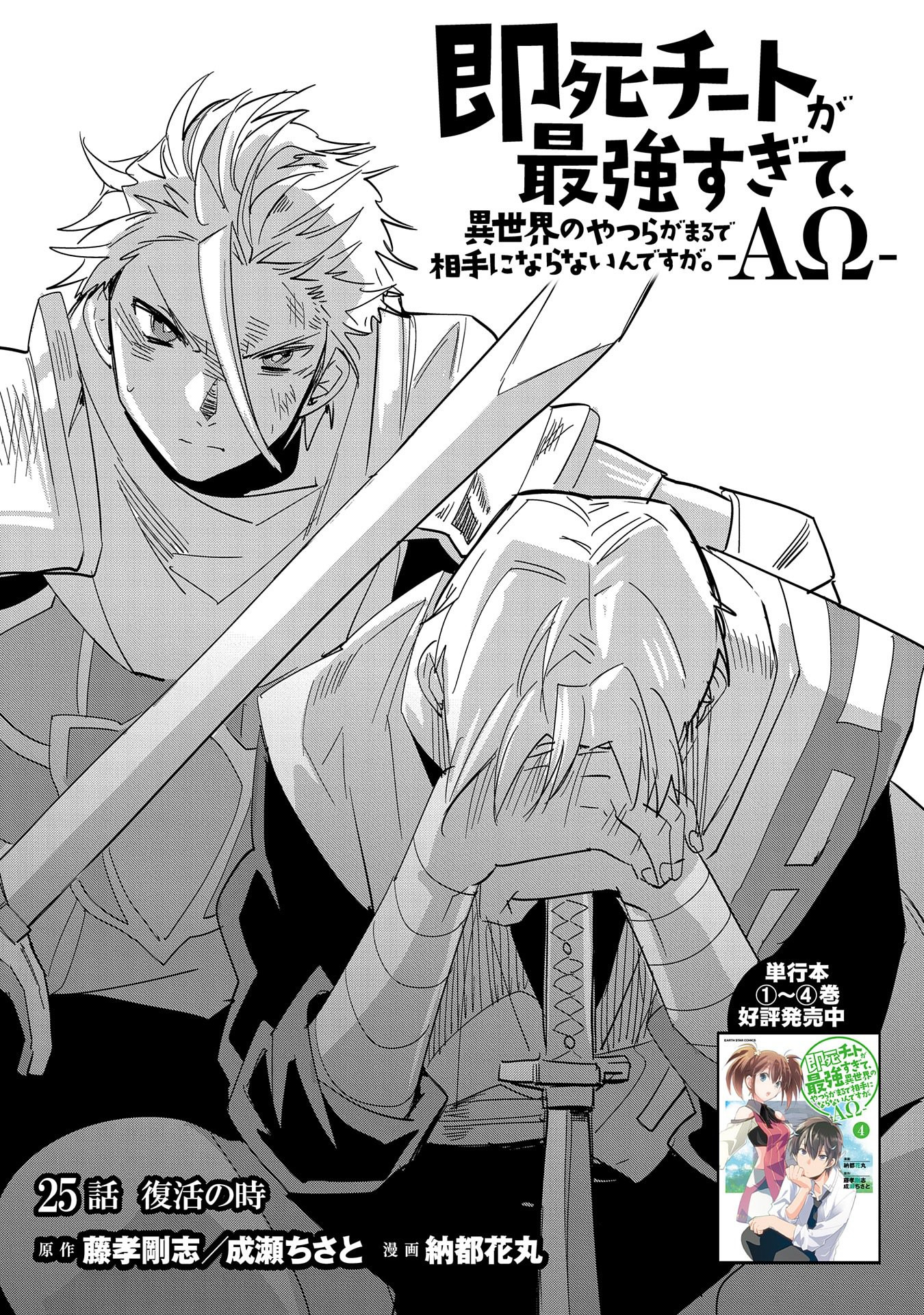 Sokushi Cheat ga Saikyou Sugite, Isekai no Yatsura ga Marude Aite ni Naranai n desu ga Chap 25 - Next Chap 26