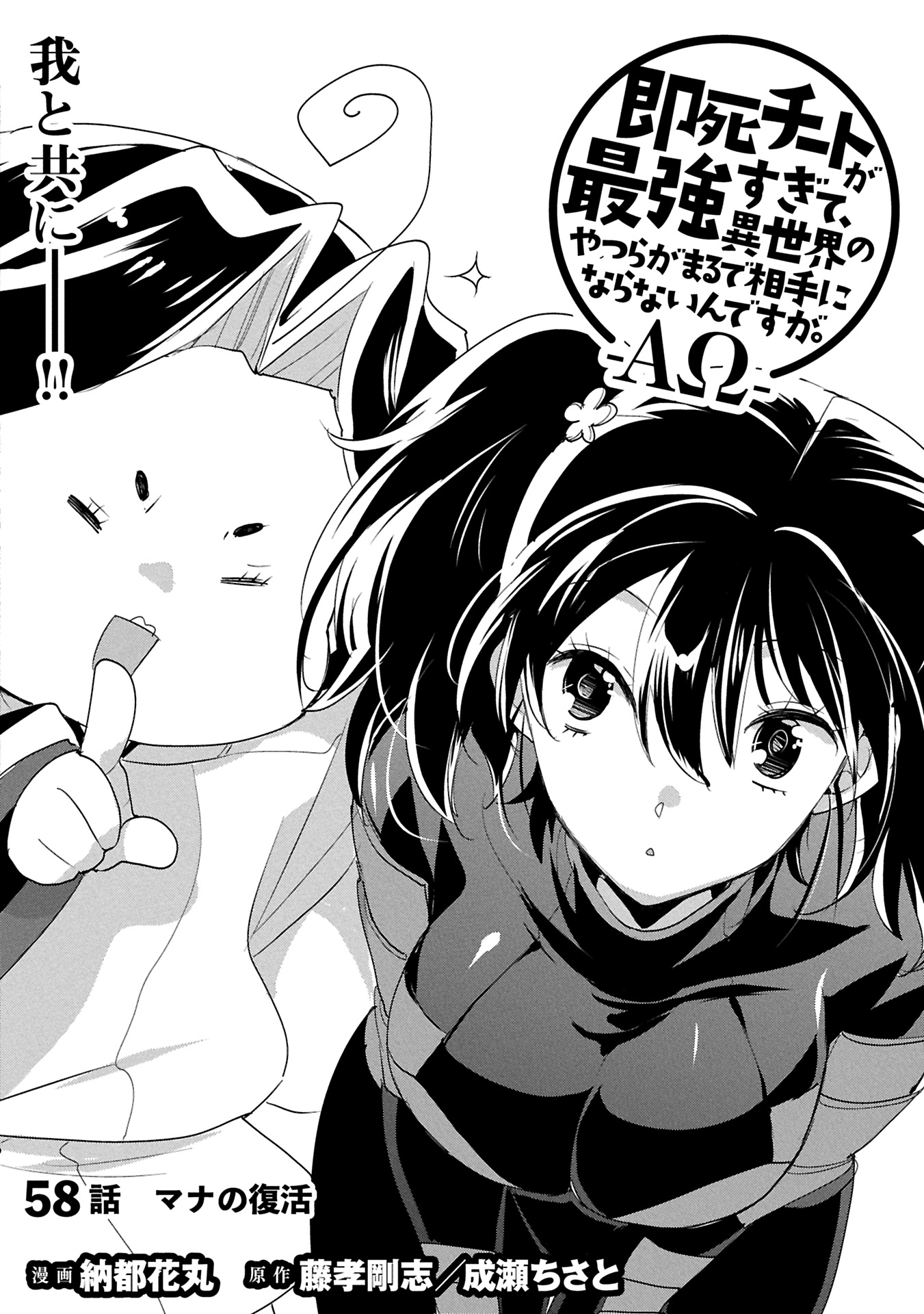 Sokushi Cheat ga Saikyou Sugite, Isekai no Yatsura ga Marude Aite ni Naranai n desu ga Chap 58.1 - Next Chap 59.1