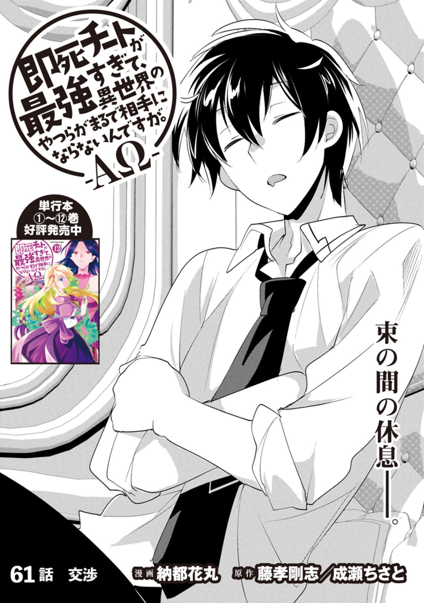 Sokushi Cheat ga Saikyou Sugite, Isekai no Yatsura ga Marude Aite ni Naranai n desu ga Chap 61.1 - Next Chap 62.1