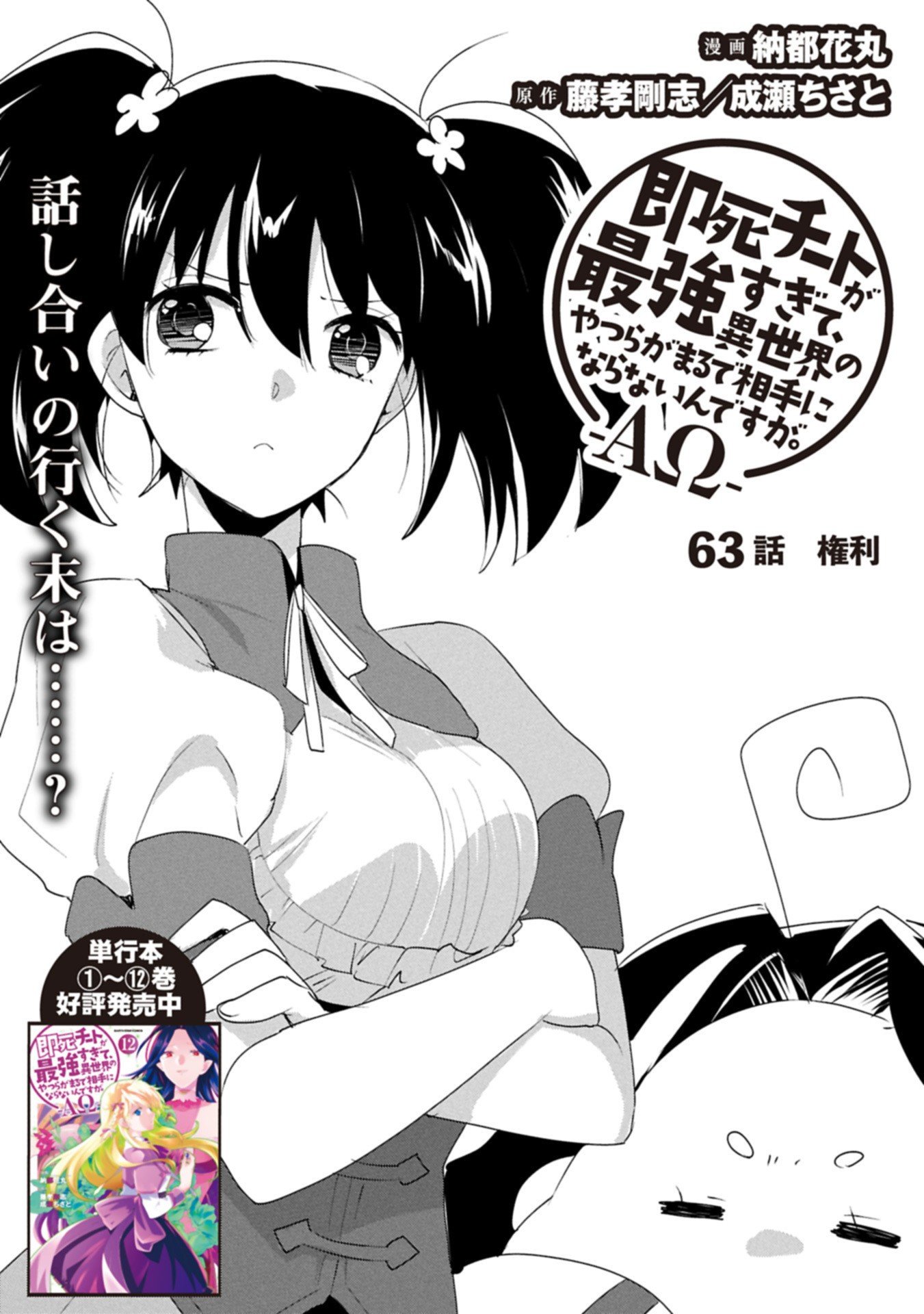 Sokushi Cheat ga Saikyou Sugite, Isekai no Yatsura ga Marude Aite ni Naranai n desu ga Chap 63.1 - Next Chap 64.1