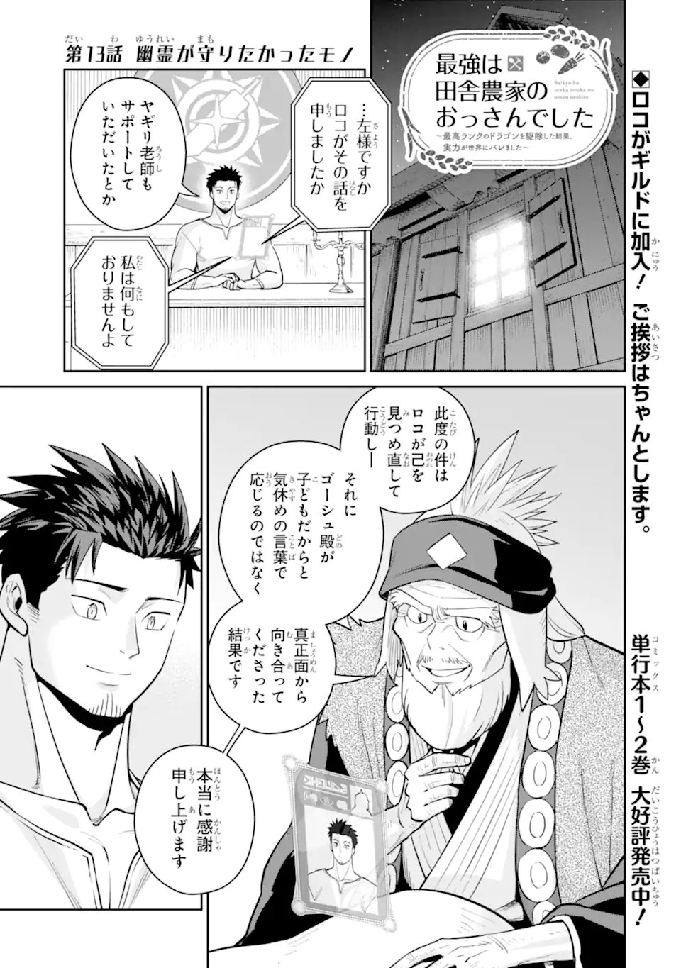 最強は田舎農家のおっさんでした~最高ランクのドラゴンを駆除した結果 Chap 13.1 - Next Chap 14.1