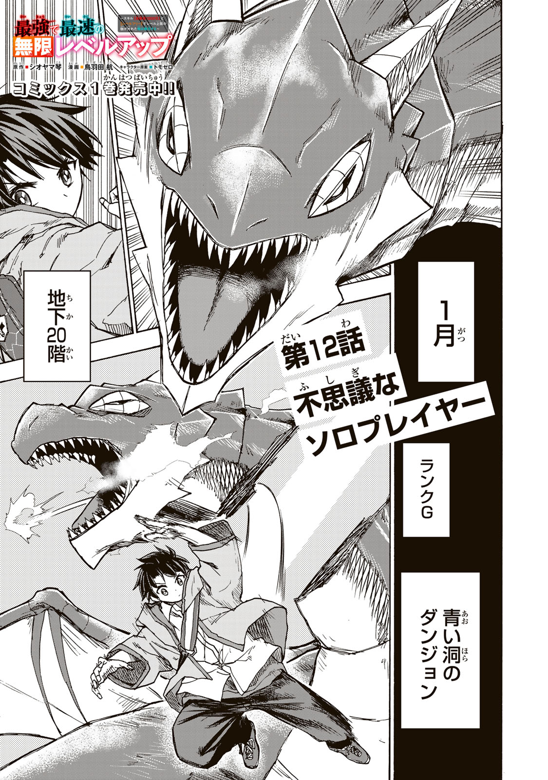 最強で最速の無限レベルアップ Chap 12 - Next Chap 13