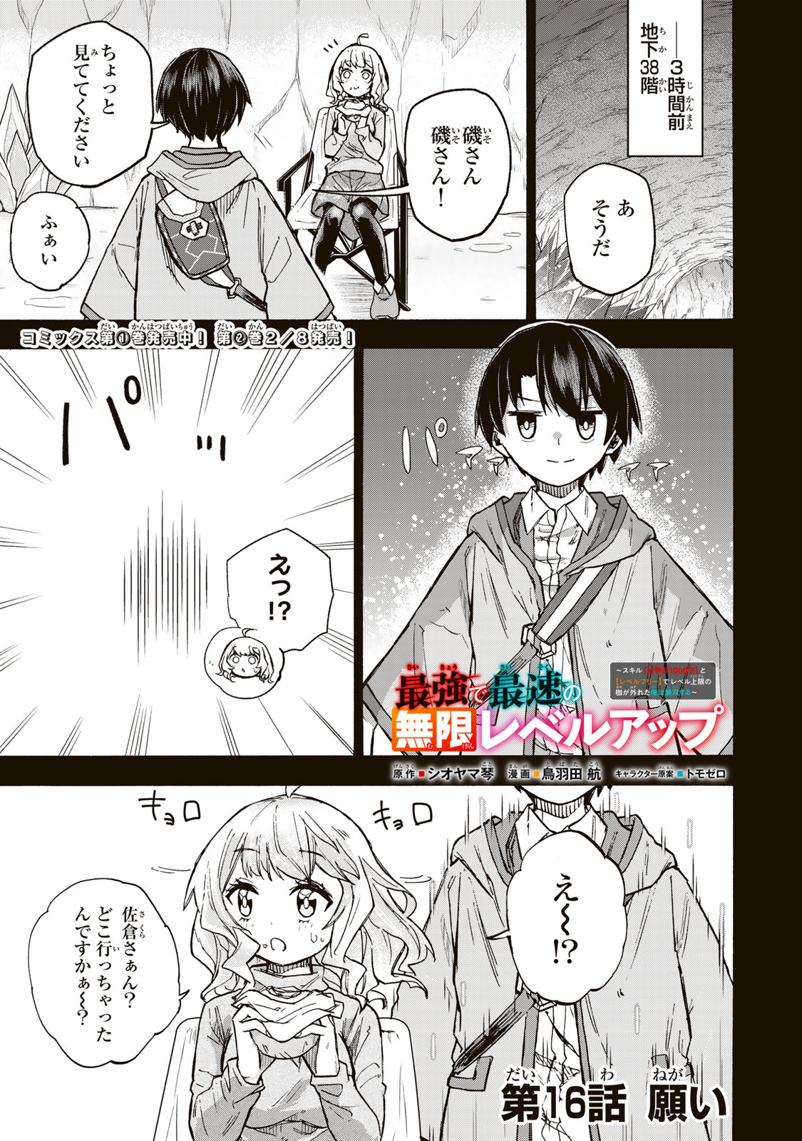 最強で最速の無限レベルアップ Chap 16 - Next Chap 17