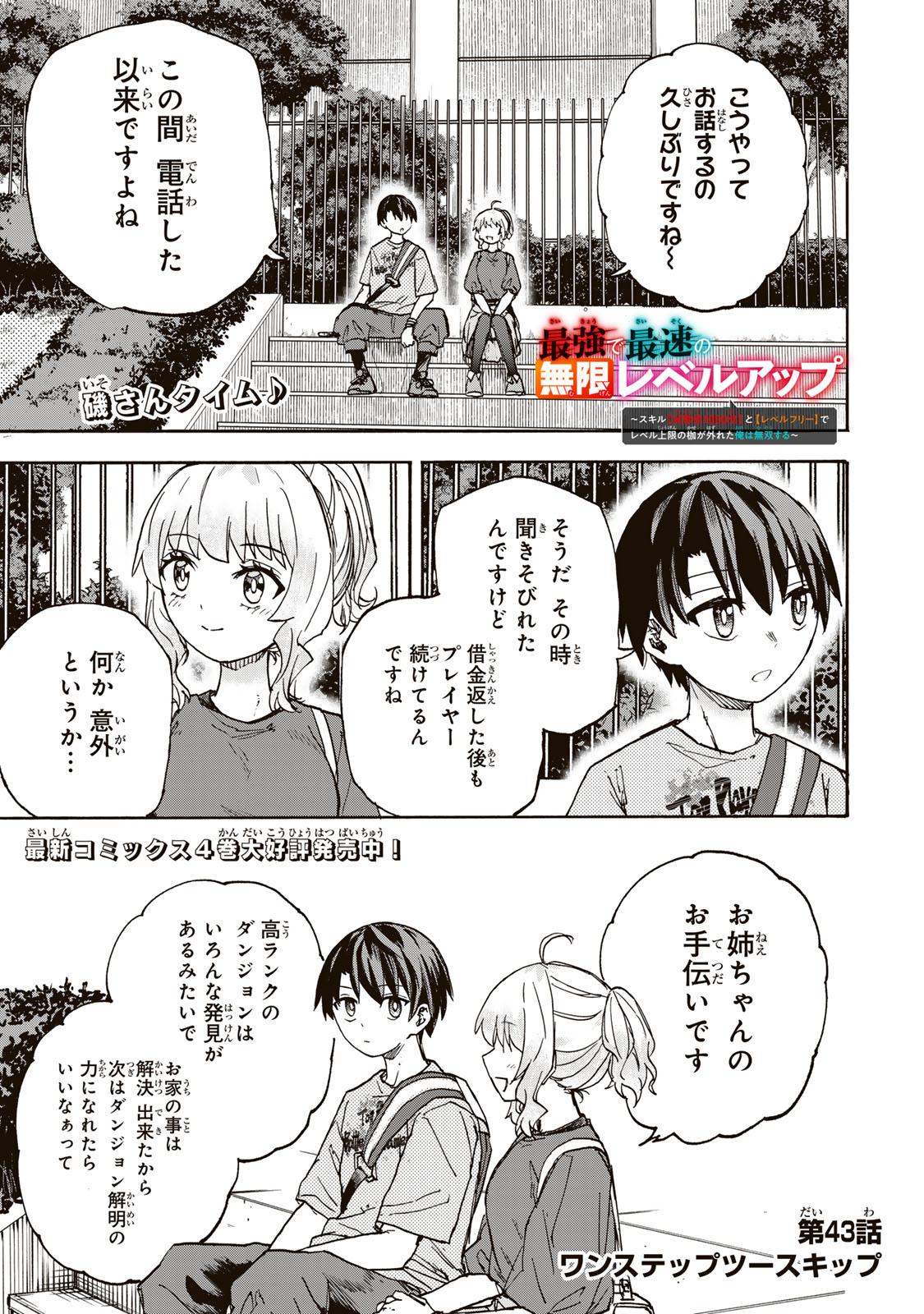 最強で最速の無限レベルアップ Chap 43 - Next Chap 44