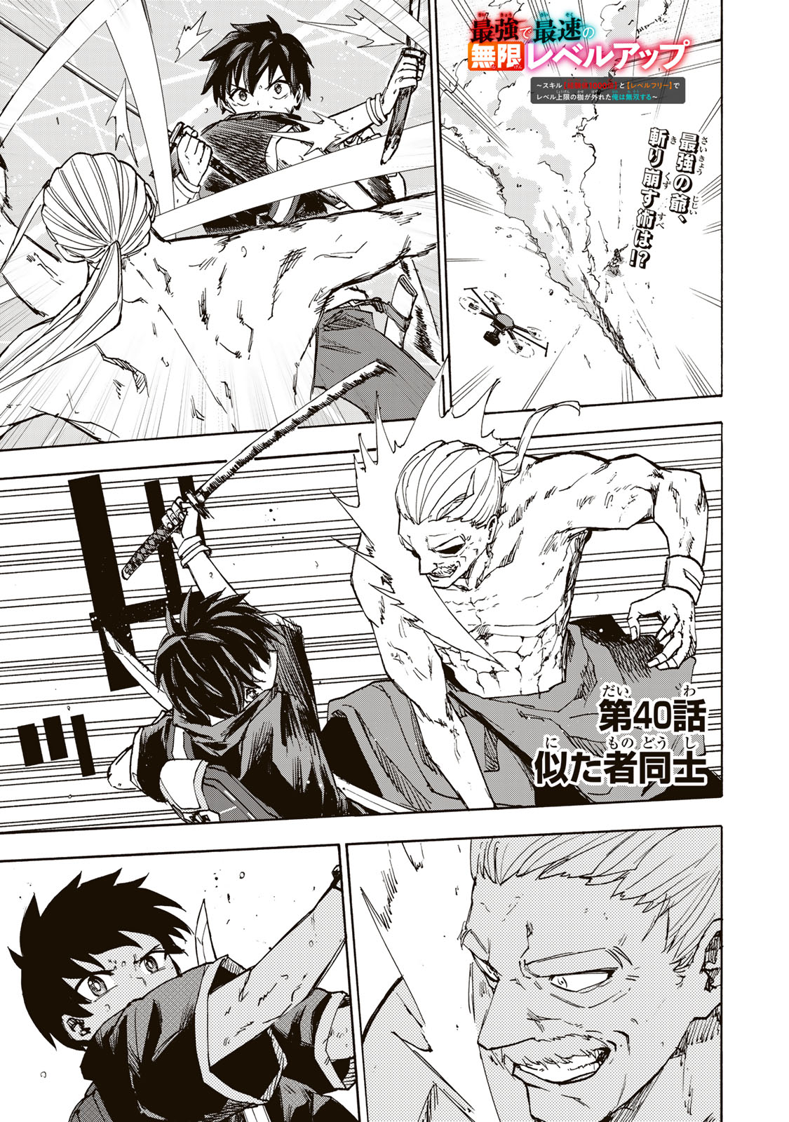 最強で最速の無限レベルアップ Chap 40 - Next Chap 41
