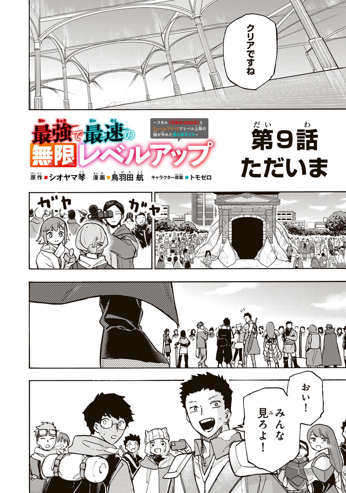 最強で最速の無限レベルアップ Chap 9 - Next Chap 10