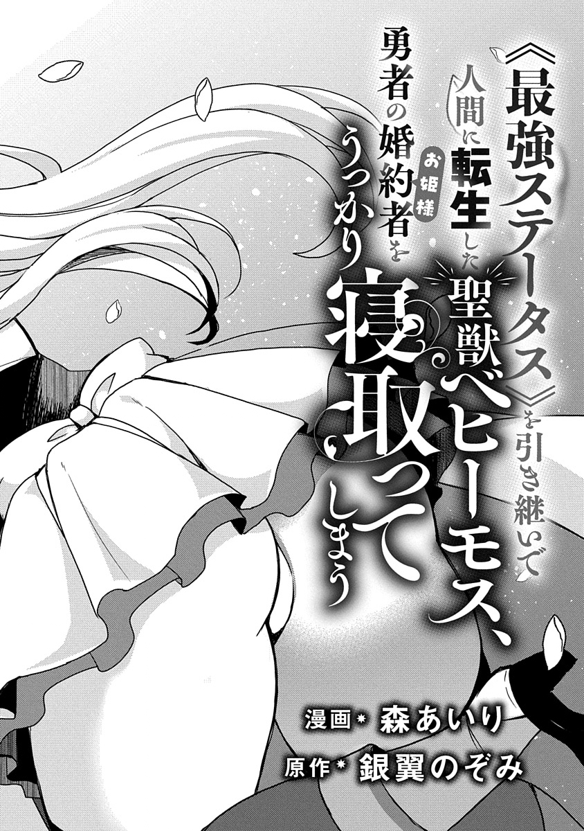 Saikyou Sutetasu wo Hikitsuide Ningen ni Tensei Shita Kiyoshijuu Behemoth, Yuusha no Konnyakusha (Ohime-sama) wo Ukkari Netotte Shimau Chap 1 - Next Chap 2