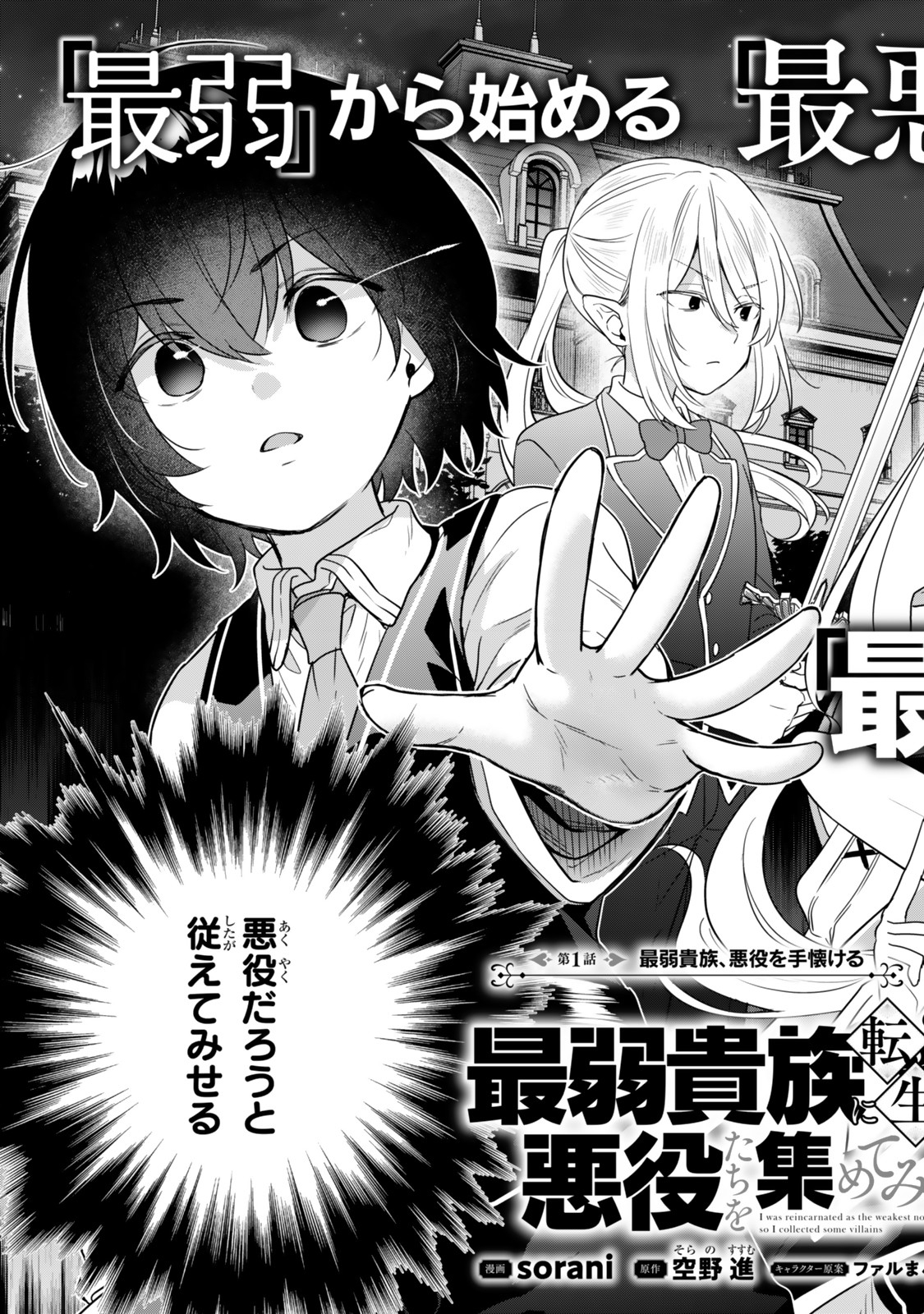 Saijaku Kizoku ni Tensei Shita node Akuyaku Tachi wo Atsumete Mita Chap 1 - Next Chap 2