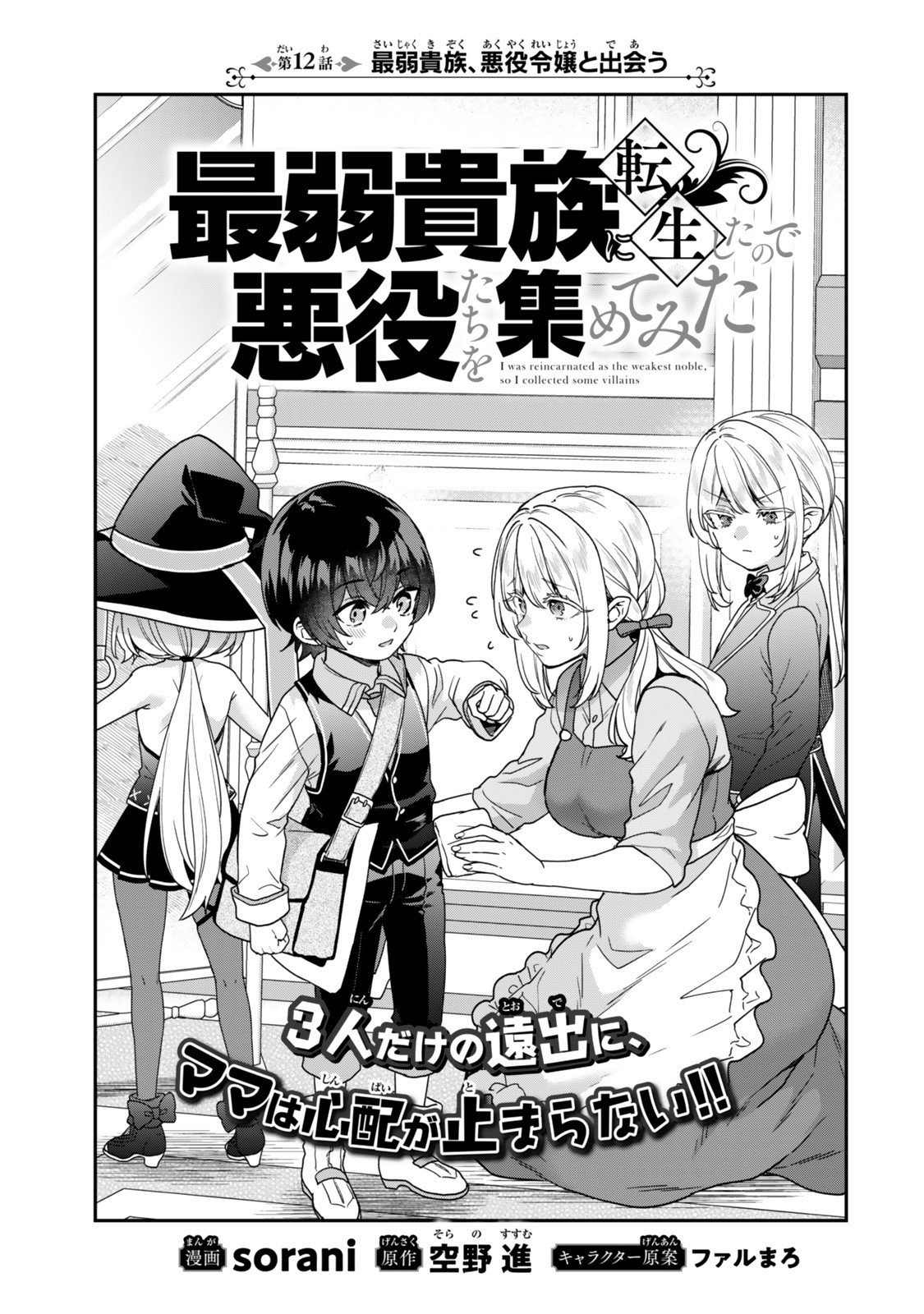 Saijaku Kizoku ni Tensei Shita node Akuyaku Tachi wo Atsumete Mita Chap 12.1 - Next Chap 13.1