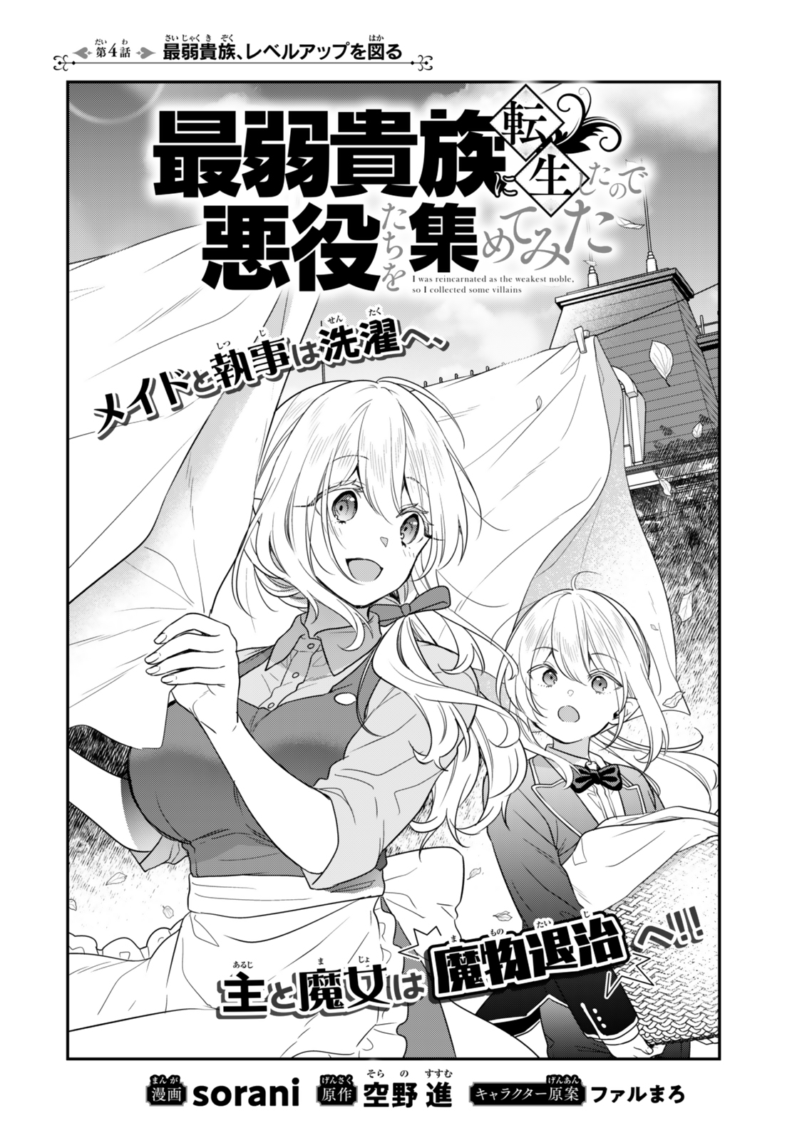 Saijaku Kizoku ni Tensei Shita node Akuyaku Tachi wo Atsumete Mita Chap 4.1 - Next Chap 5.1