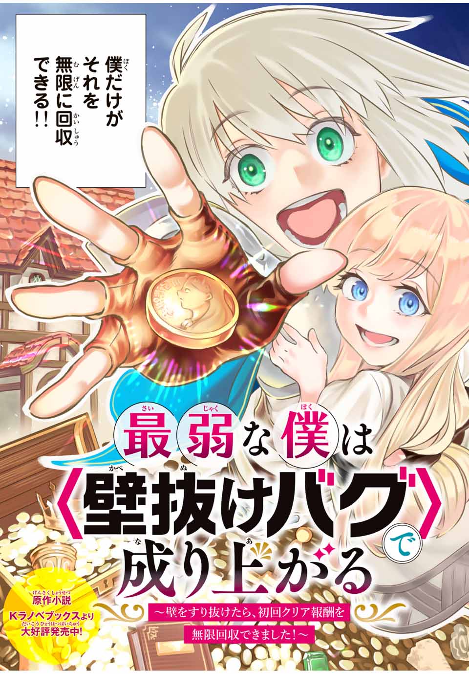 Saijaku na Boku wa Kabenuke Bugs de Nariagaru Chap 1 - Next Chap 2