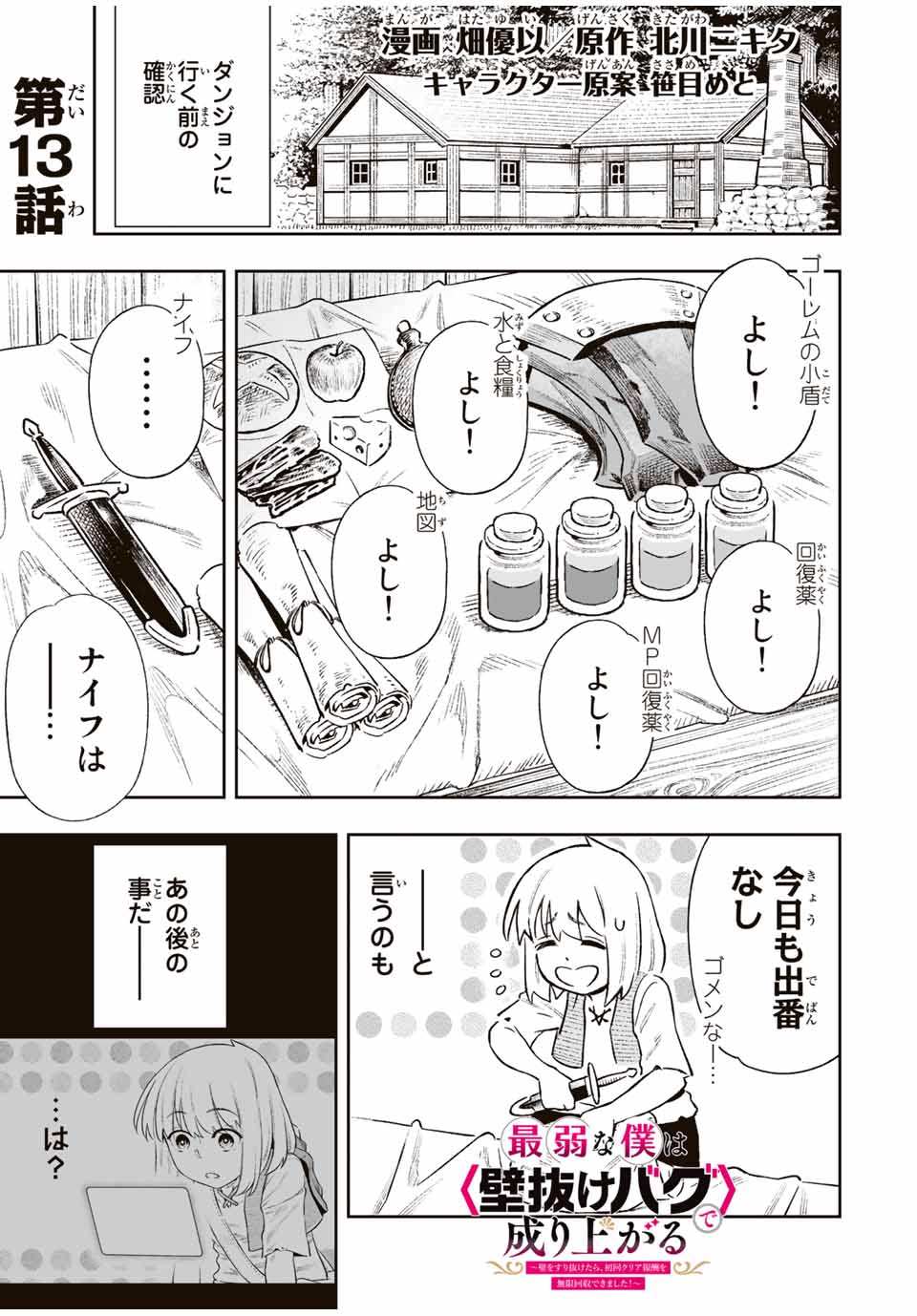 Saijaku na Boku wa Kabenuke Bugs de Nariagaru Chap 13 - Next Chap 14