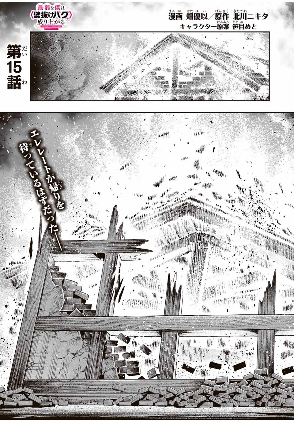 Saijaku na Boku wa Kabenuke Bugs de Nariagaru Chap 15 - Next Chap 16