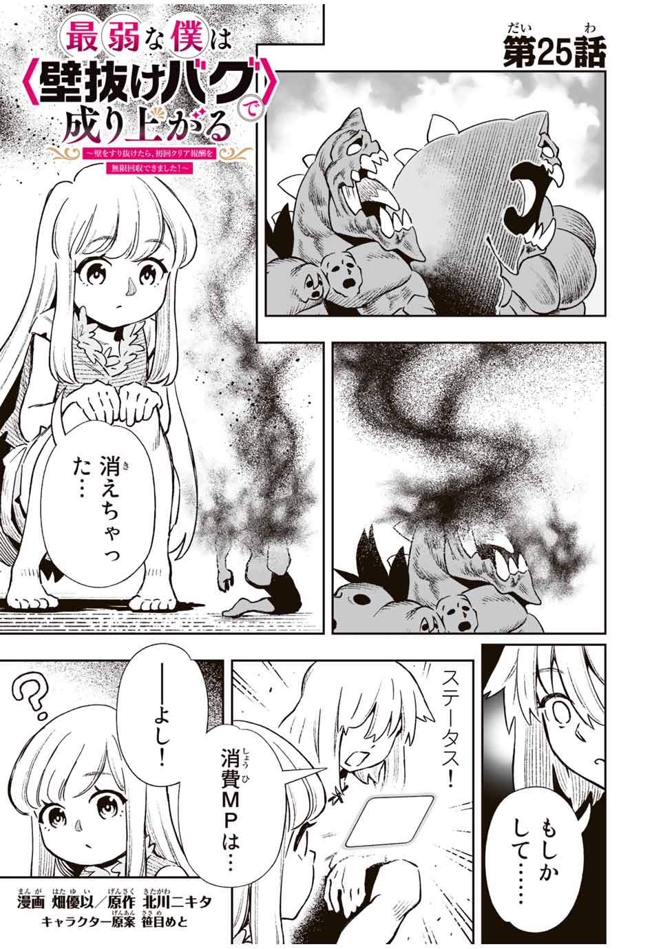 Saijaku na Boku wa Kabenuke Bugs de Nariagaru Chap 25 - Next Chap 26