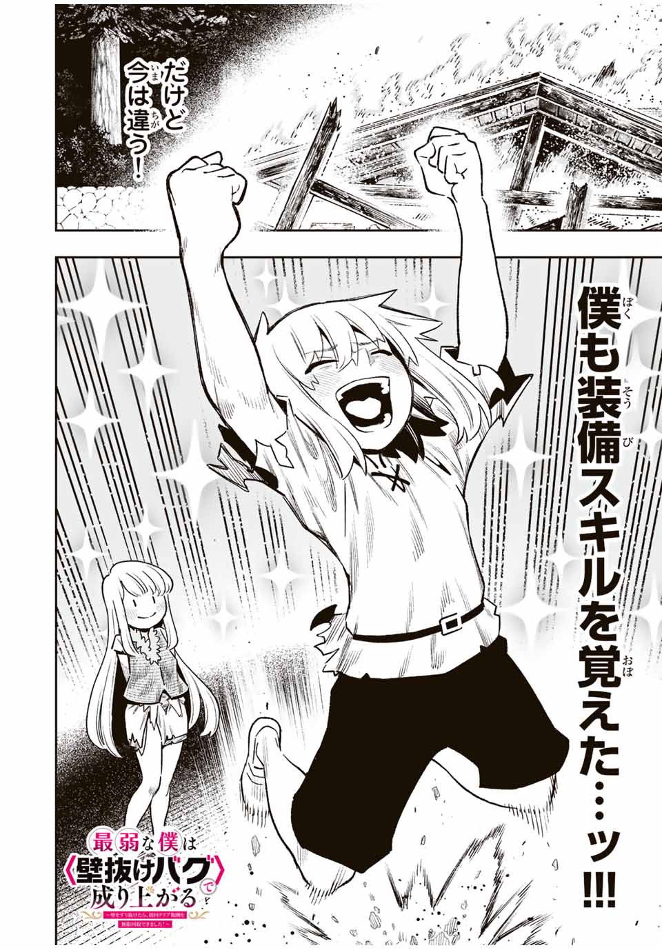 Saijaku na Boku wa Kabenuke Bugs de Nariagaru Chap 27 - Next Chap 28