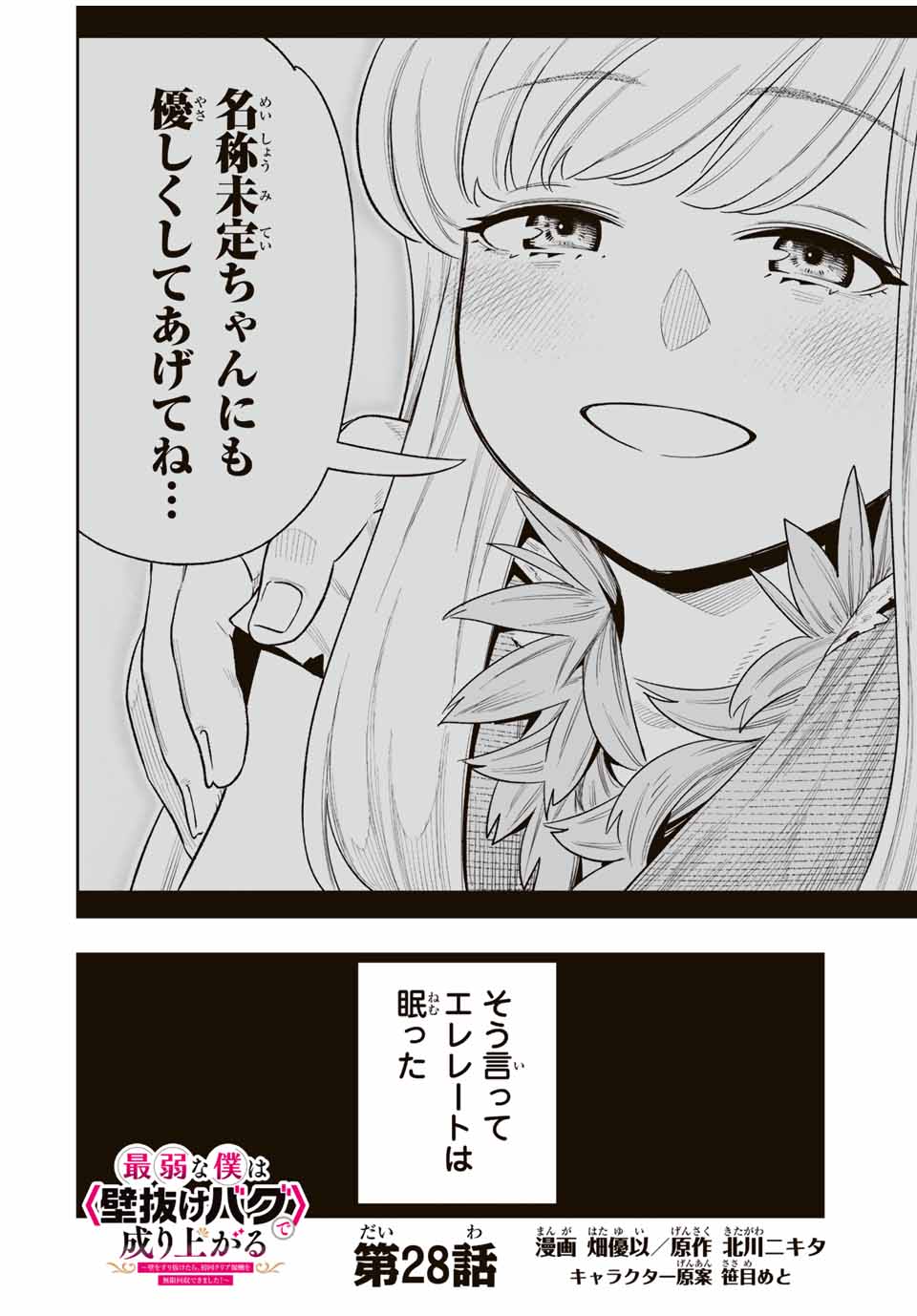 Saijaku na Boku wa Kabenuke Bugs de Nariagaru Chap 28 - Next Chap 29