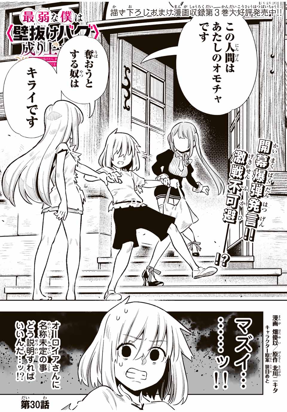 Saijaku na Boku wa Kabenuke Bugs de Nariagaru Chap 30 - Next Chap 31