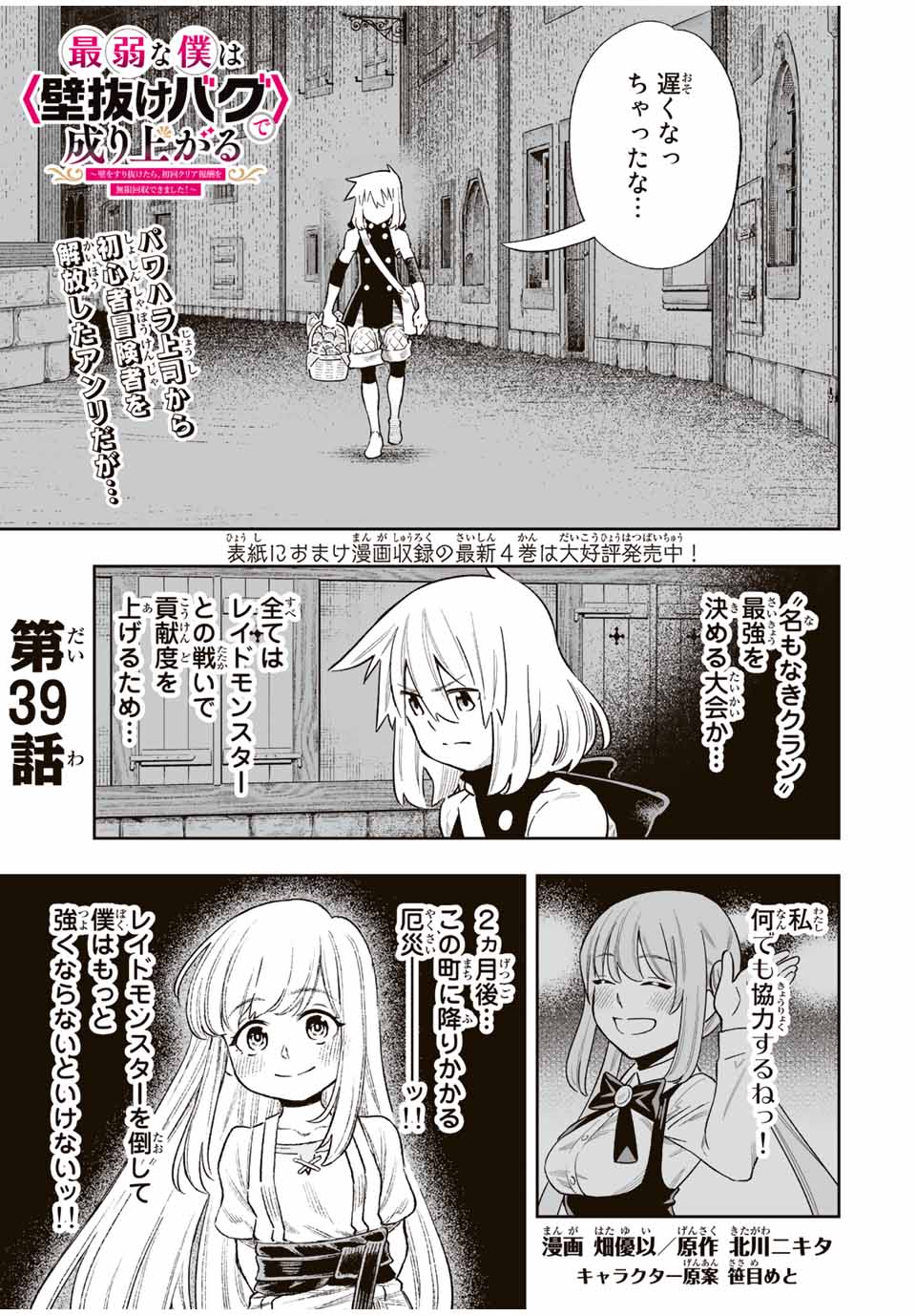 Saijaku na Boku wa Kabenuke Bugs de Nariagaru Chap 39 - Next Chap 40