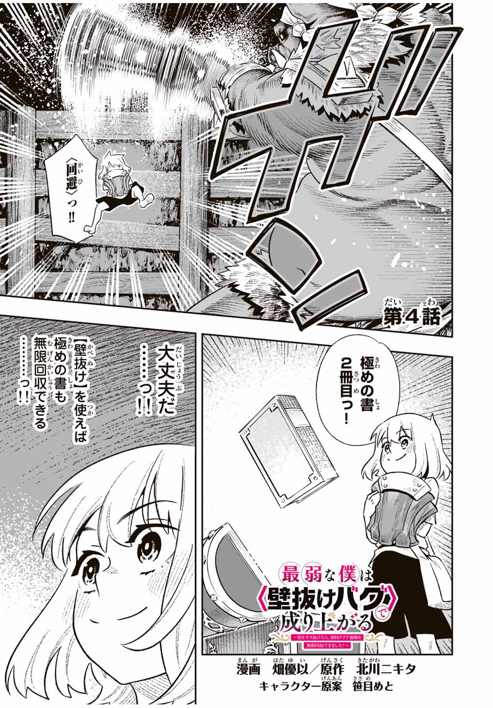 Saijaku na Boku wa Kabenuke Bugs de Nariagaru Chap 4 - Next Chap 5