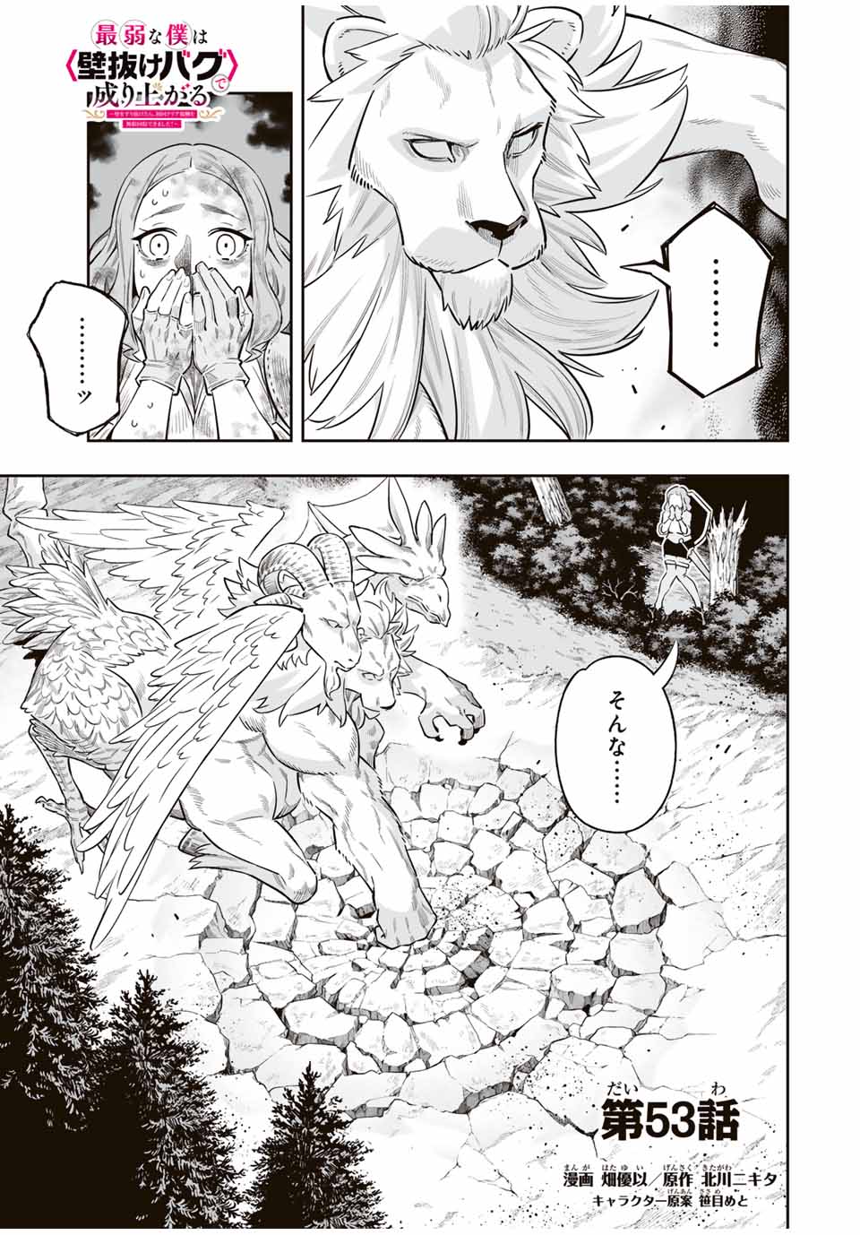 Saijaku na Boku wa Kabenuke Bugs de Nariagaru Chap 53 - Next Chap 54